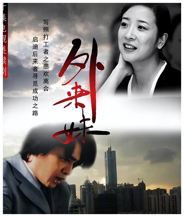 《外来妹》这部电视剧,就是31年前,一部只有十集的电视剧,就真实记录