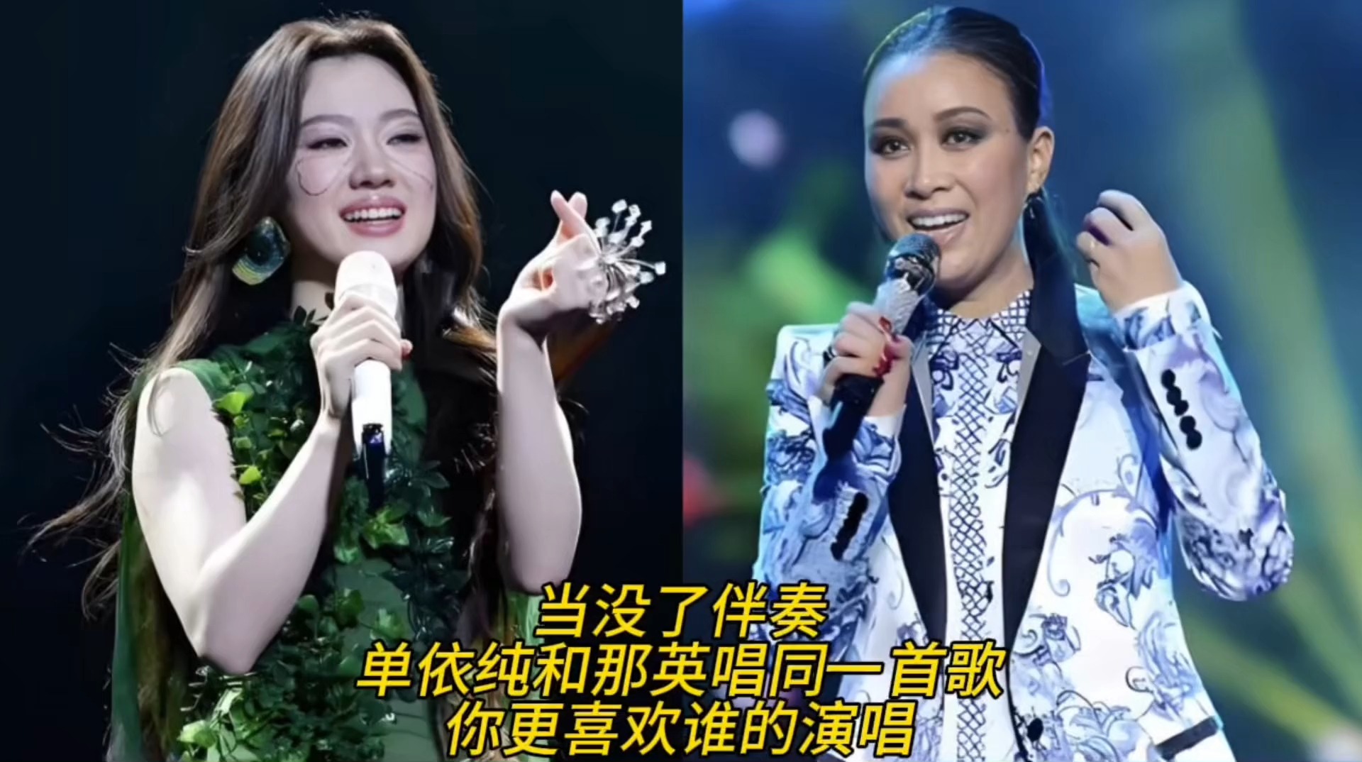 当没了伴奏：单依纯和那英唱同一首歌，谁更胜一筹，你喜欢谁？