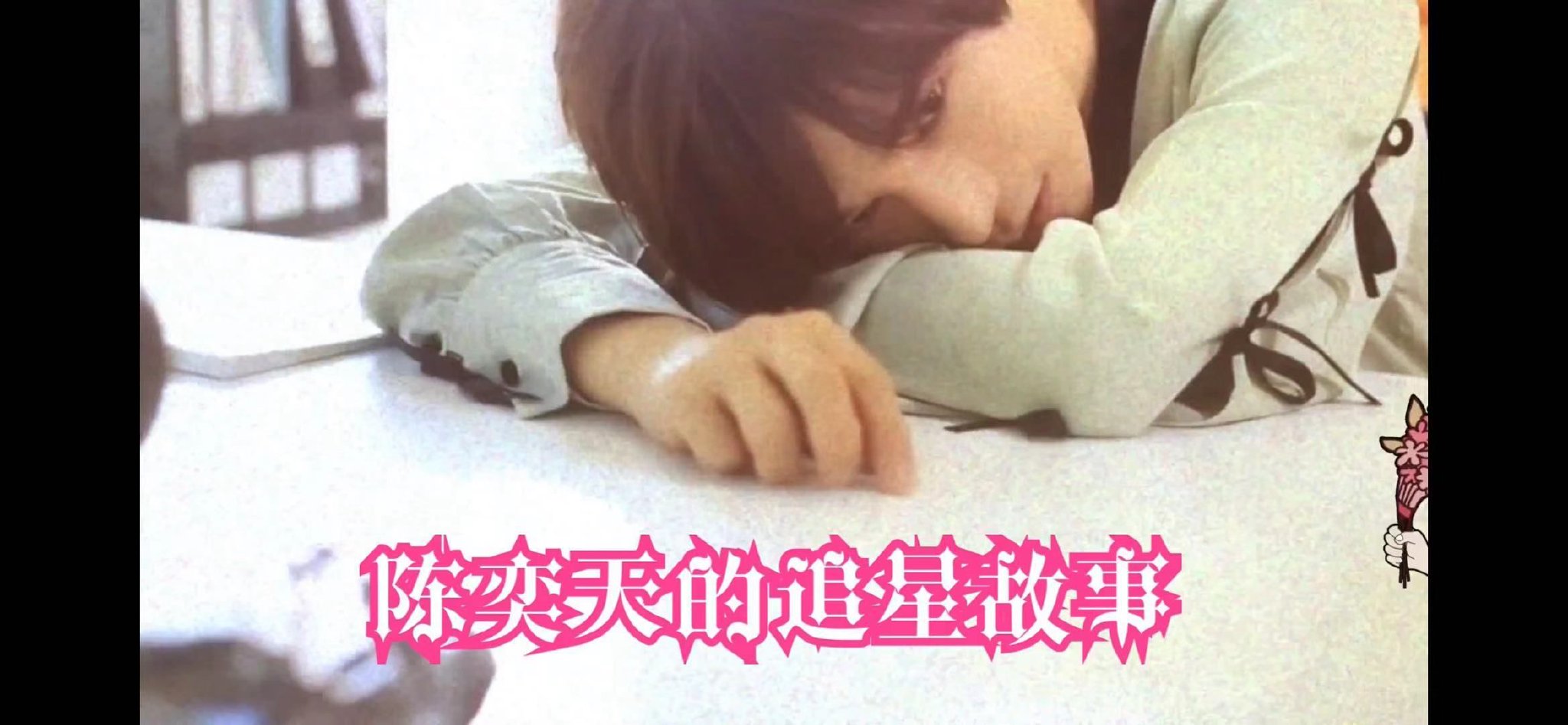 陈奕天率性追星记：与赵丽颖、王菲、曹翠芬的暖冬邂逅