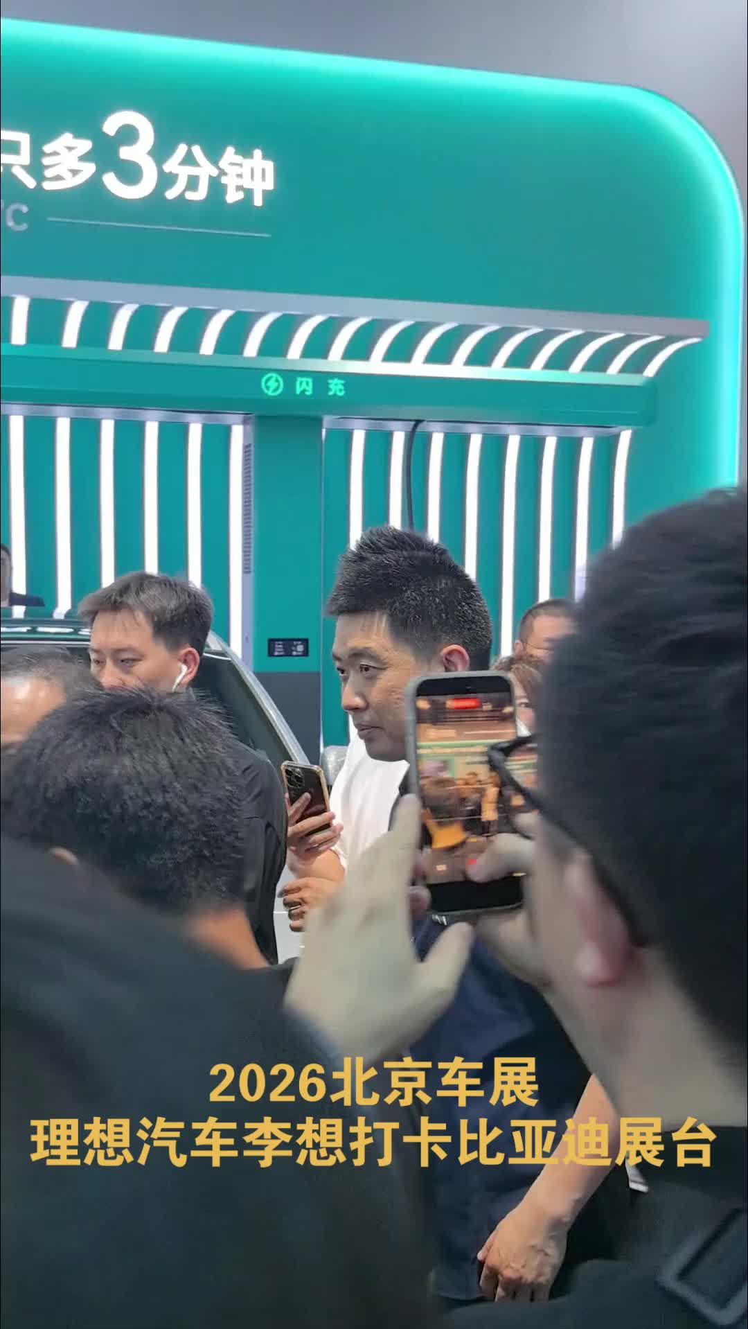 2026北京车展，理想汽车李想打卡比亚迪展台