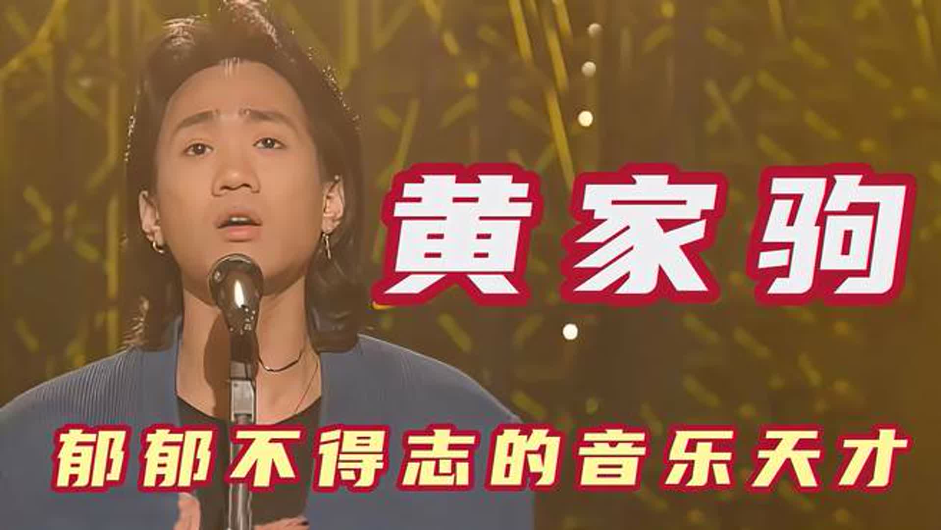 郁郁不得志的原创音乐天才，意外离世时，连教父罗大佑也为其惋惜