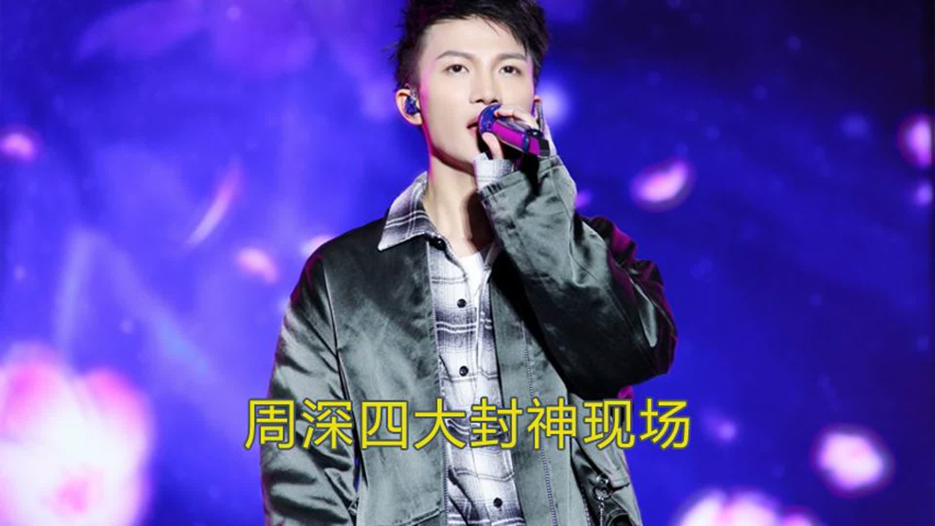 周深逆袭史，四大封神现场见证坎坷成名路