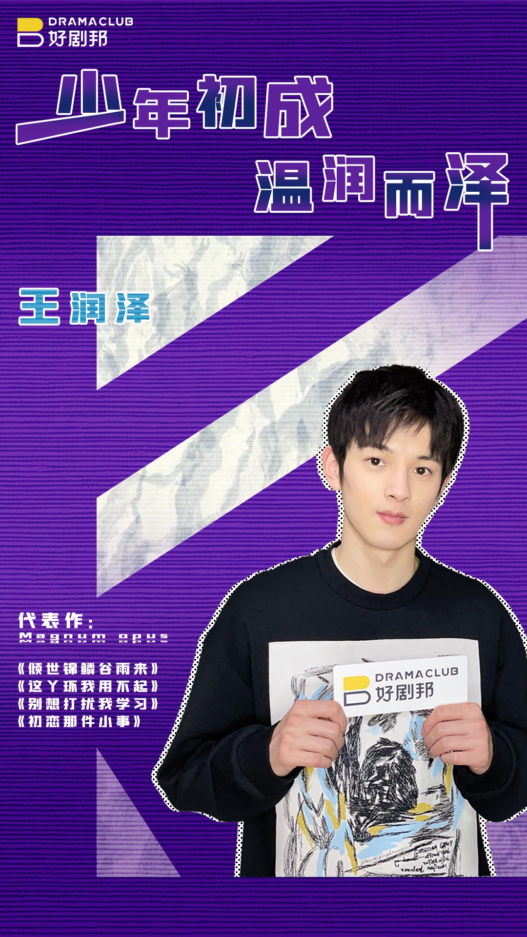 专访 | 《别想打扰我学习》演员王润泽:不给自己设框架