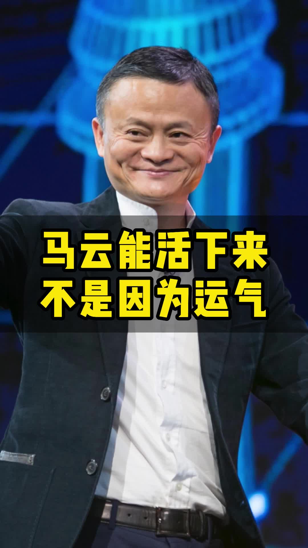 马云:我成功并不是因为运气好,而是做了正确的选择