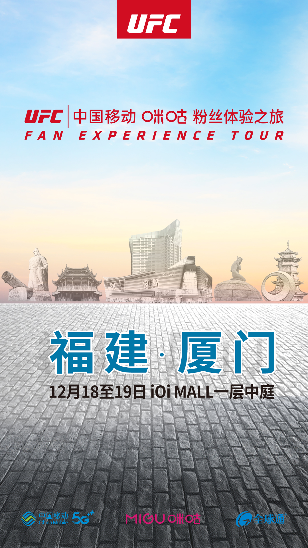 厦门粉丝有福啦!UFC中国移动咪咕体验之旅本周末落地鹭岛!__财经头条