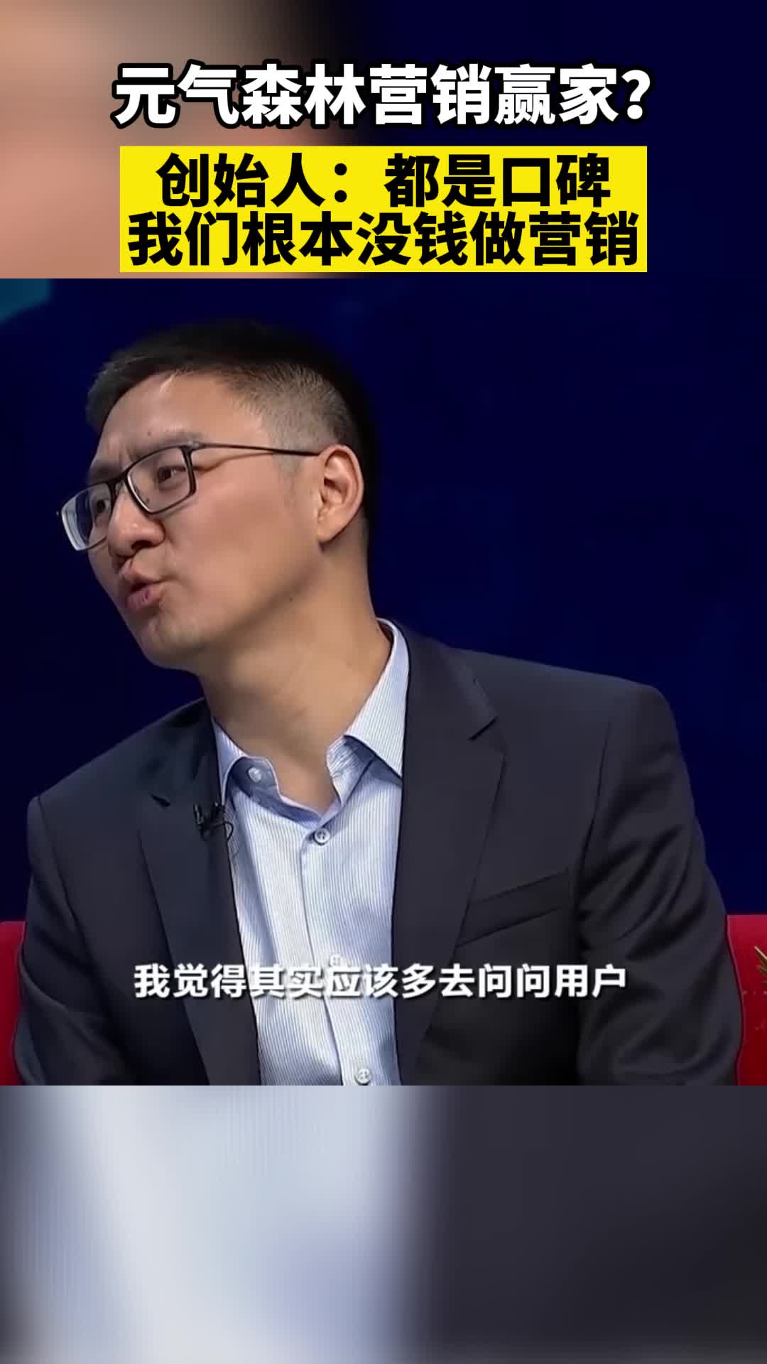 元气森林营销赢家？创始人：我们根本没钱做营销，都是口碑