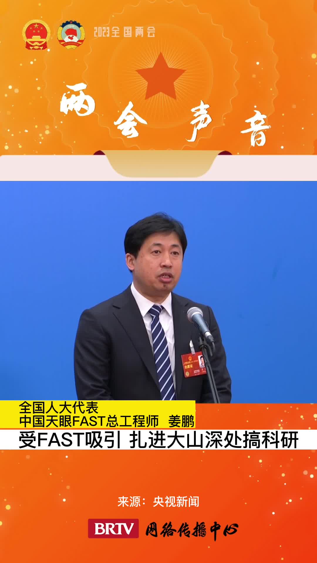 全国人大代表姜鹏受fast吸引扎进大山深处搞科研