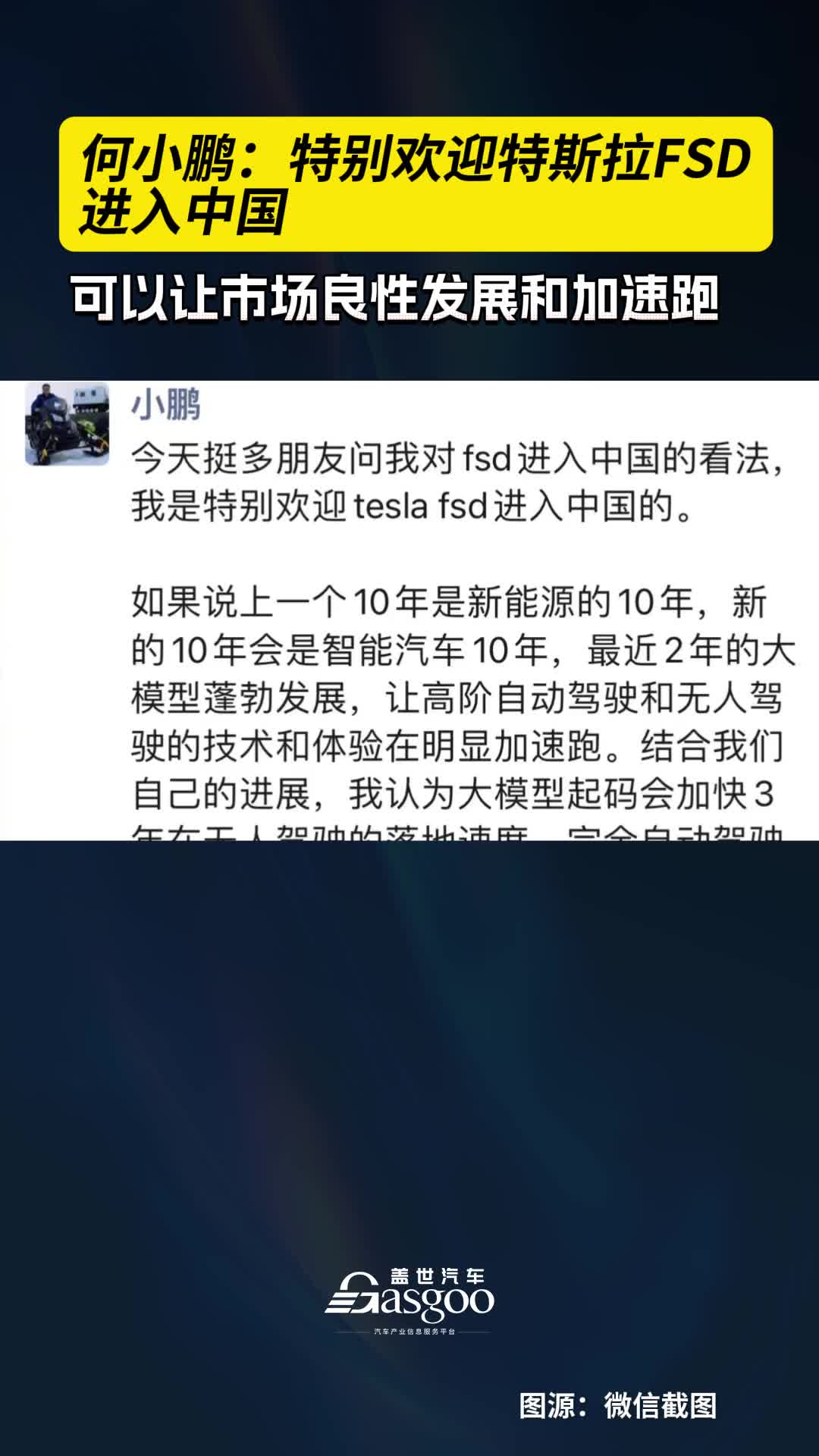 何小鹏：特别欢迎特斯拉FSD进入中国