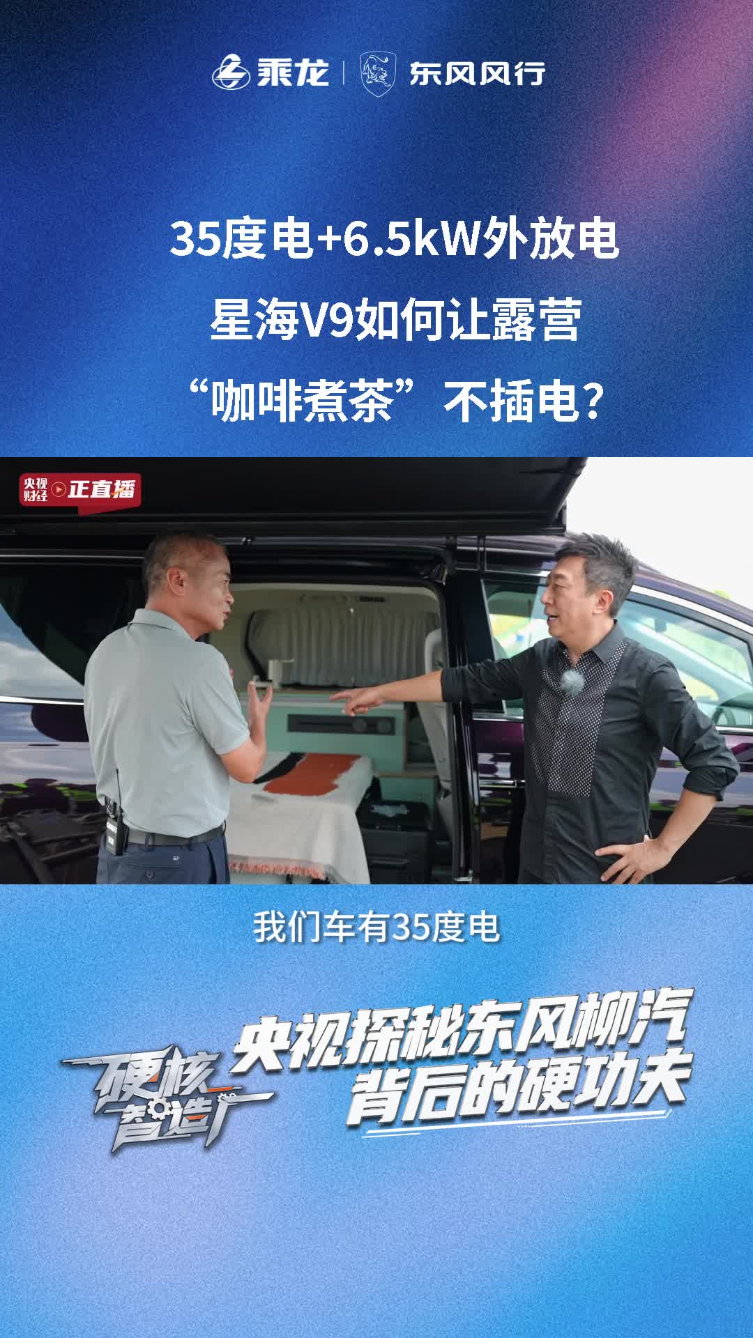 东风风行星海V9如何让露营车“煮咖啡、煮茶、煮面”不插电？
