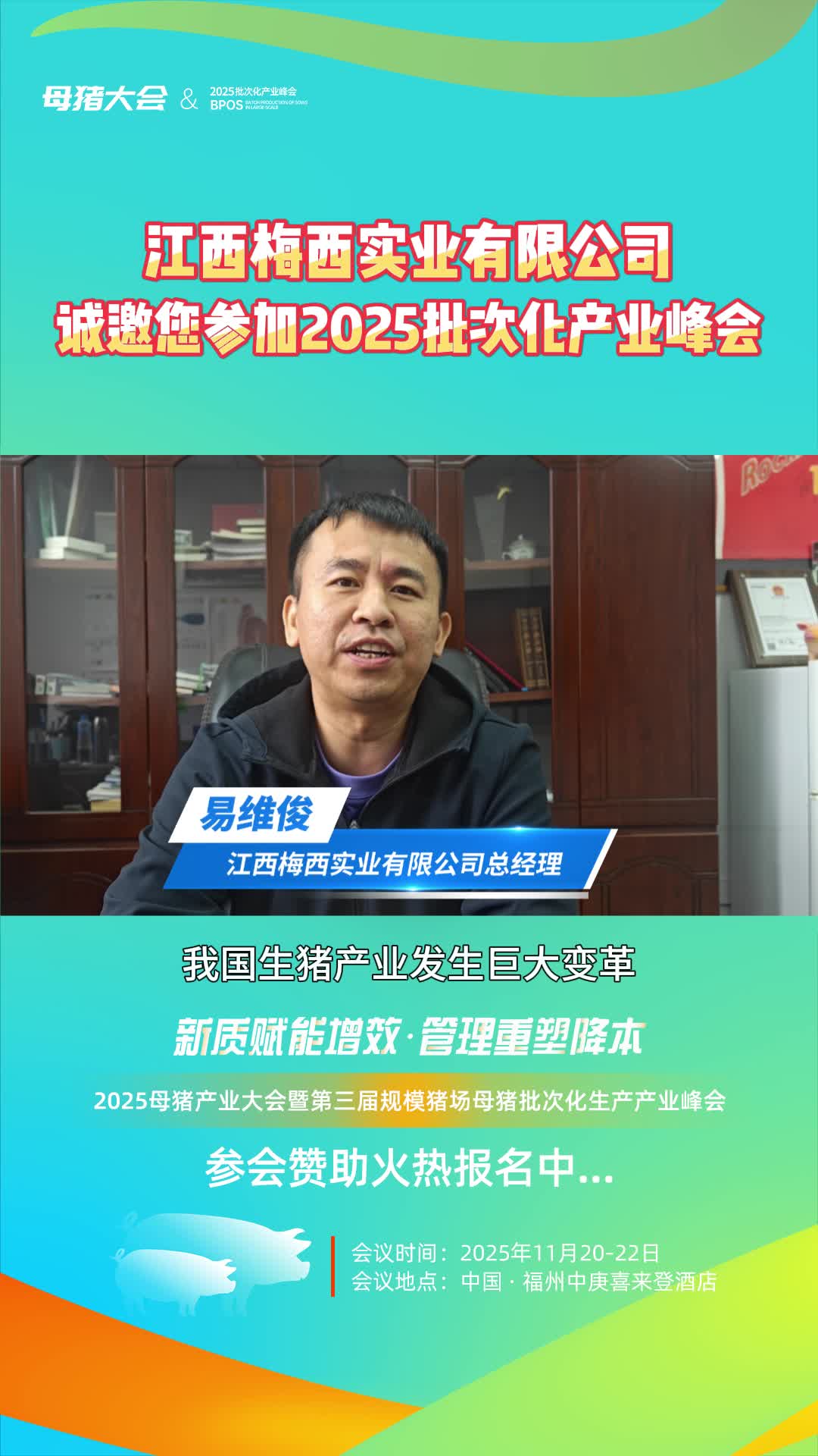江西梅西实业邀您参加11月20-22日，福建·福州2025母猪产业大会