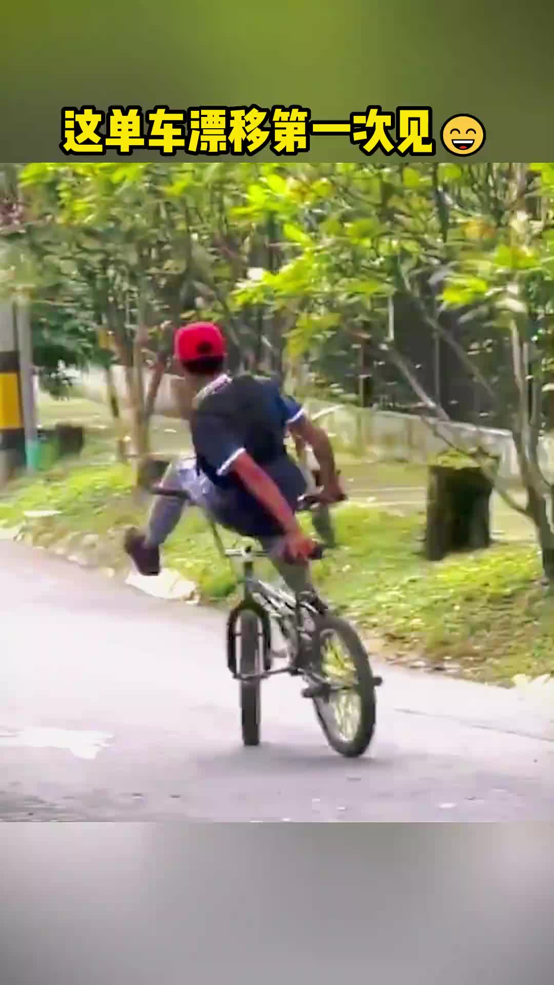 这第一次见单车漂移啊