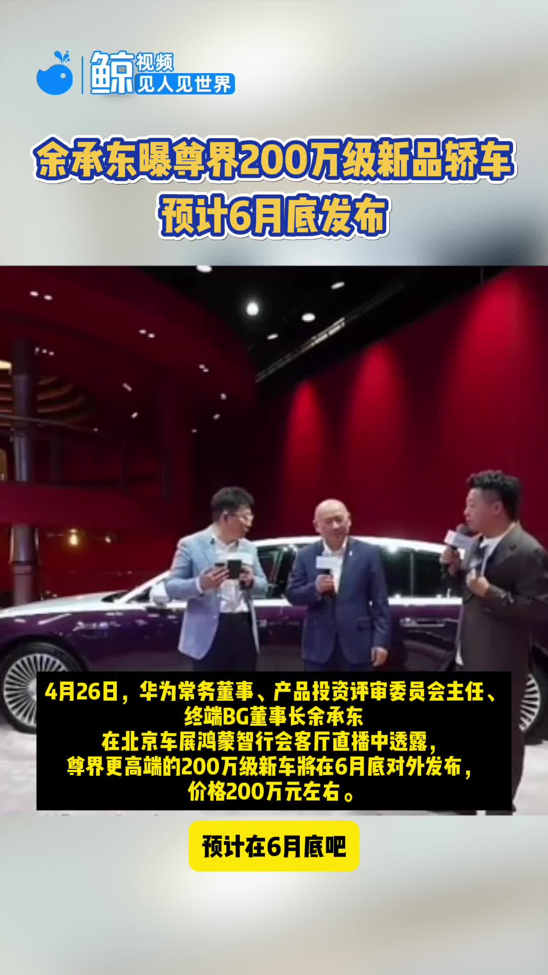 余承东曝尊界200万级新品轿车，预计6月底发布