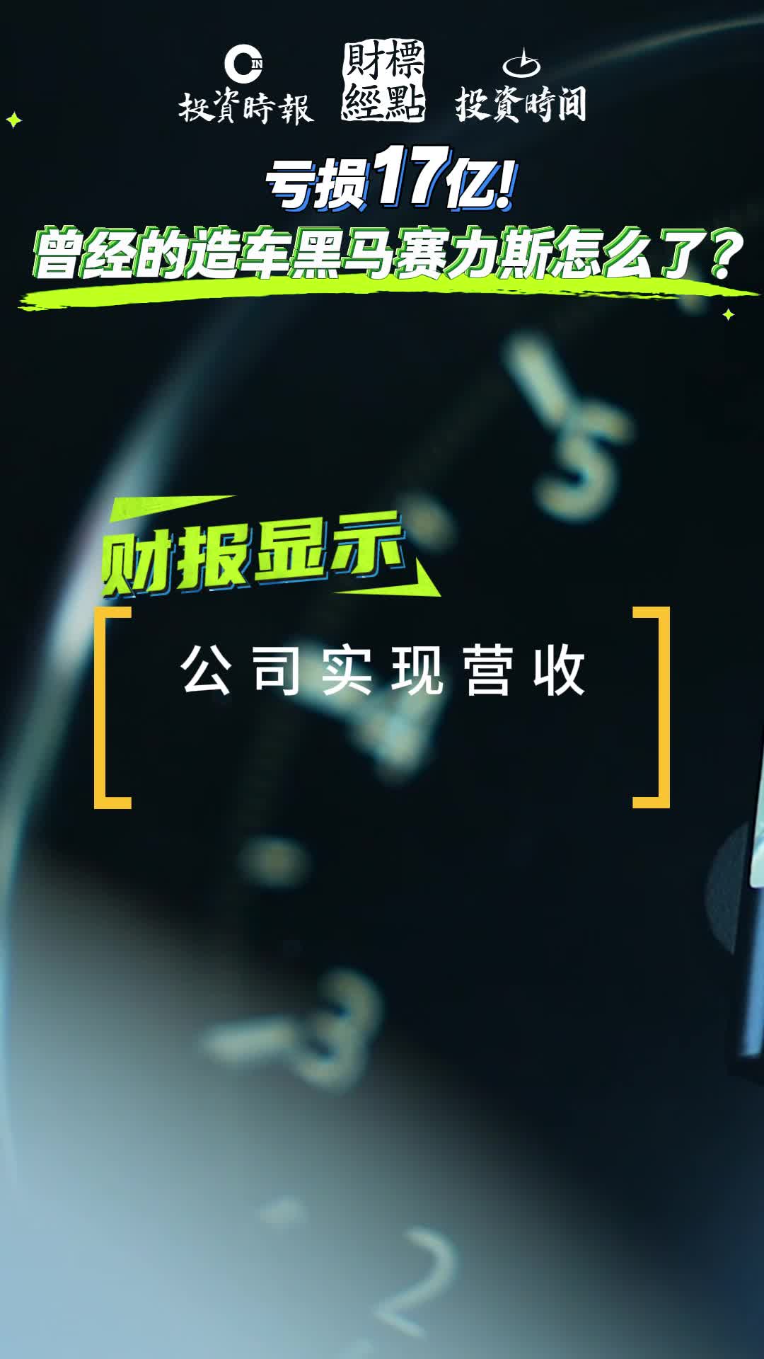 亏损17亿！曾经的造车黑马赛力斯怎么了？