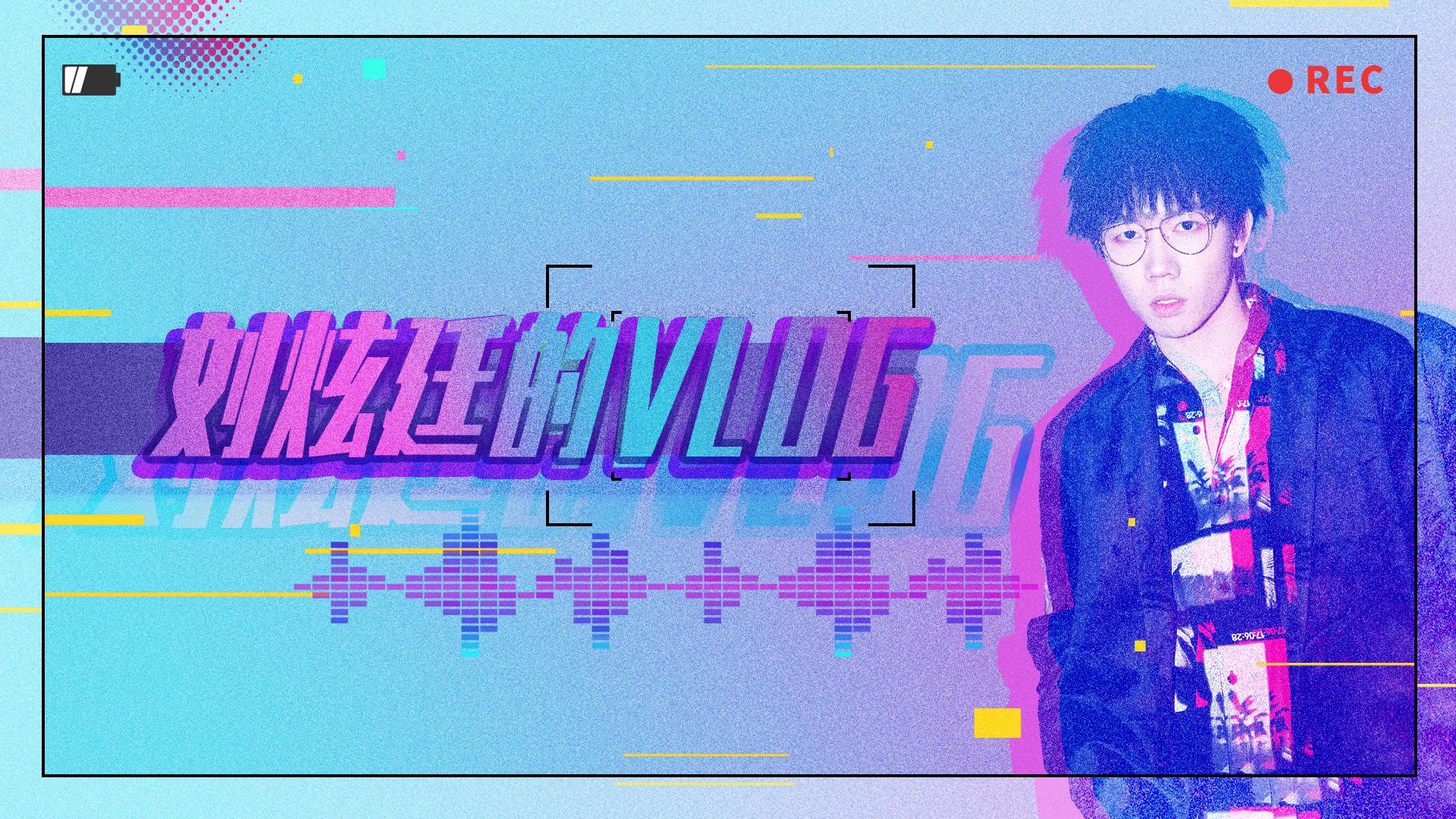 刘炫廷何昶希合作新歌《LOWKEY》 用音符诠释低调前行的初心