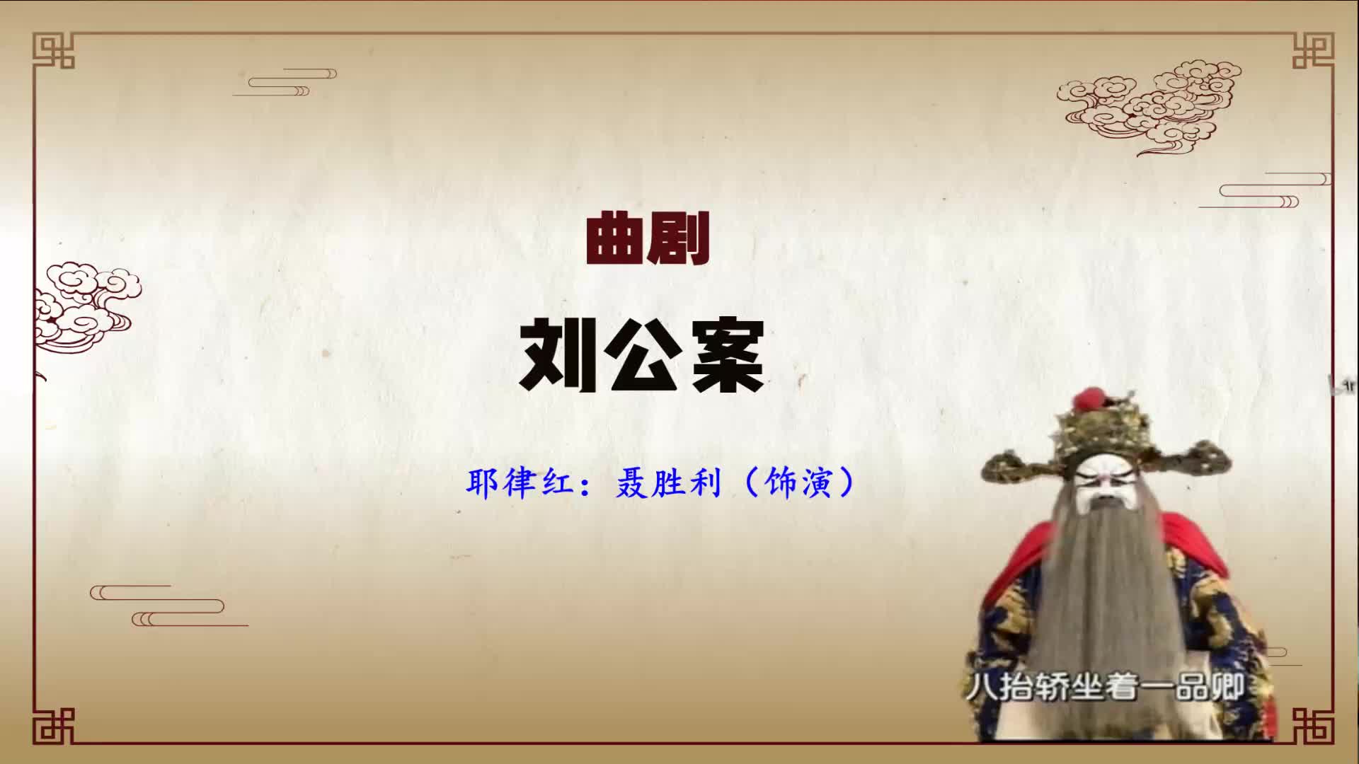 曲剧《刘公案》选段,辞别王驾离龙庭