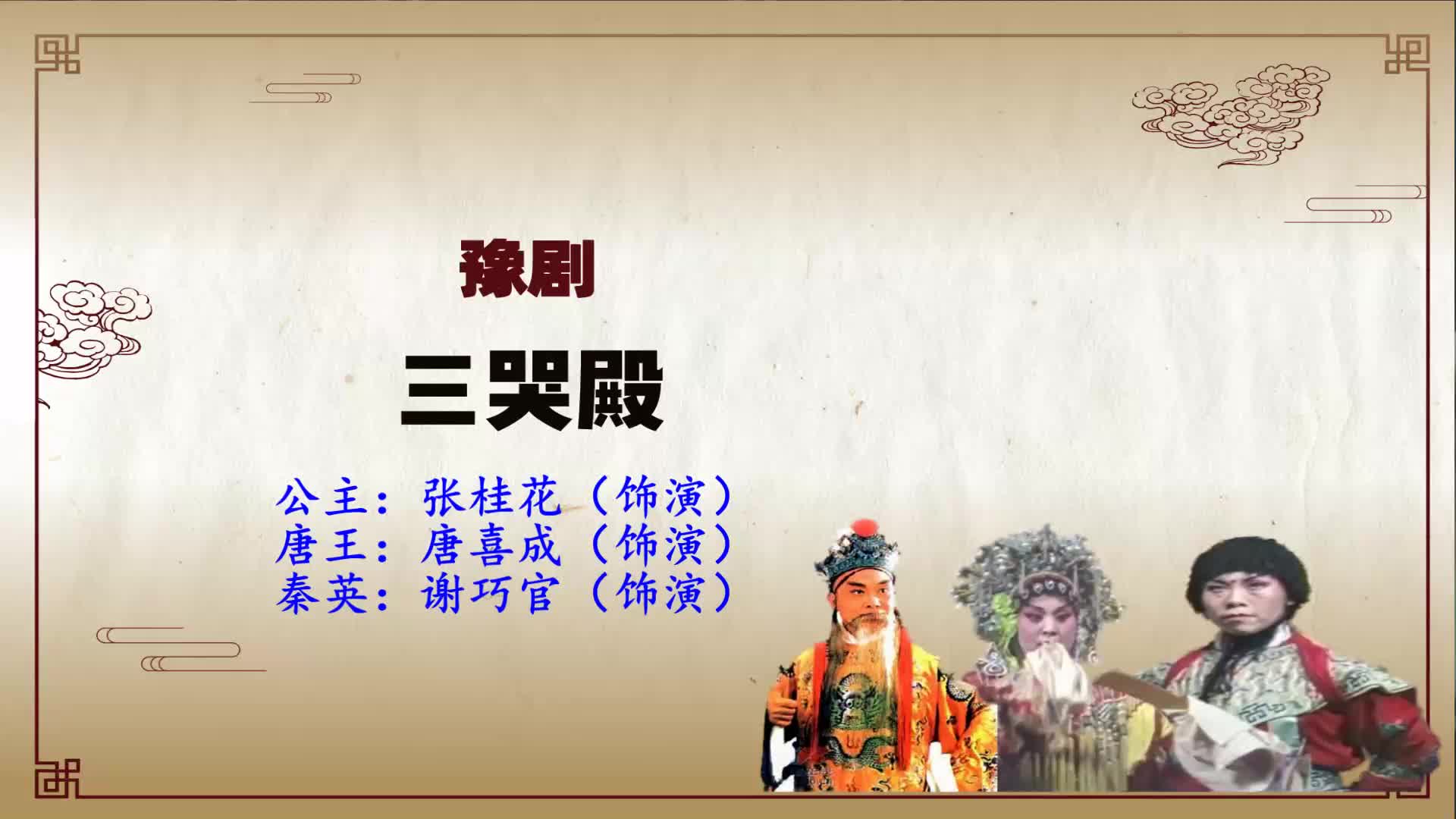 豫剧《三哭殿》选段,银屏公主绑子上殿,唐王怒斩秦英,太精彩