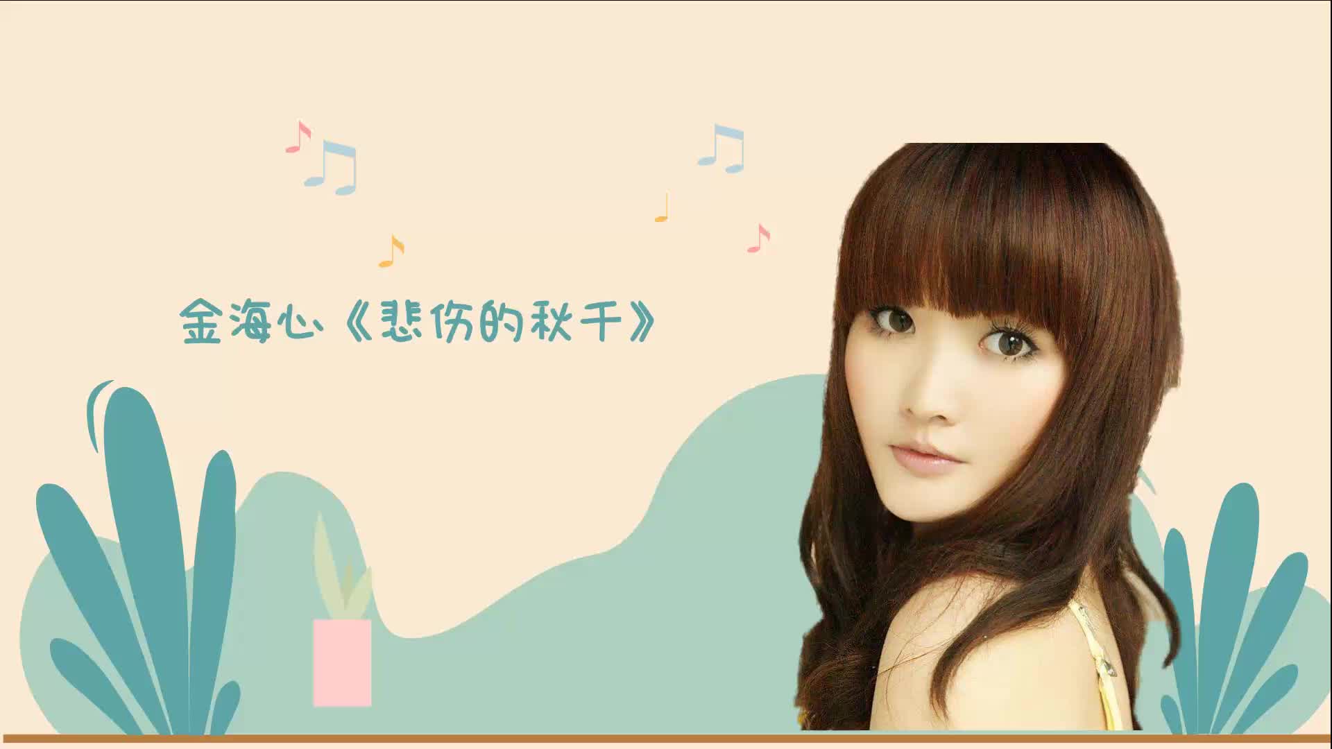 金海心《悲伤的秋千》一个倔强的妹妹故作潇洒的自我安慰