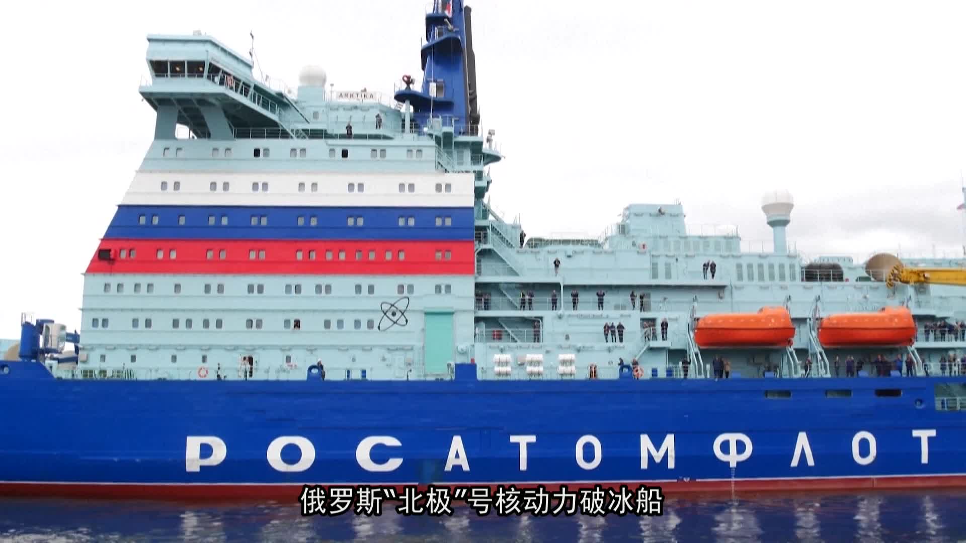 俄罗斯"北极"号核动力破冰船首航