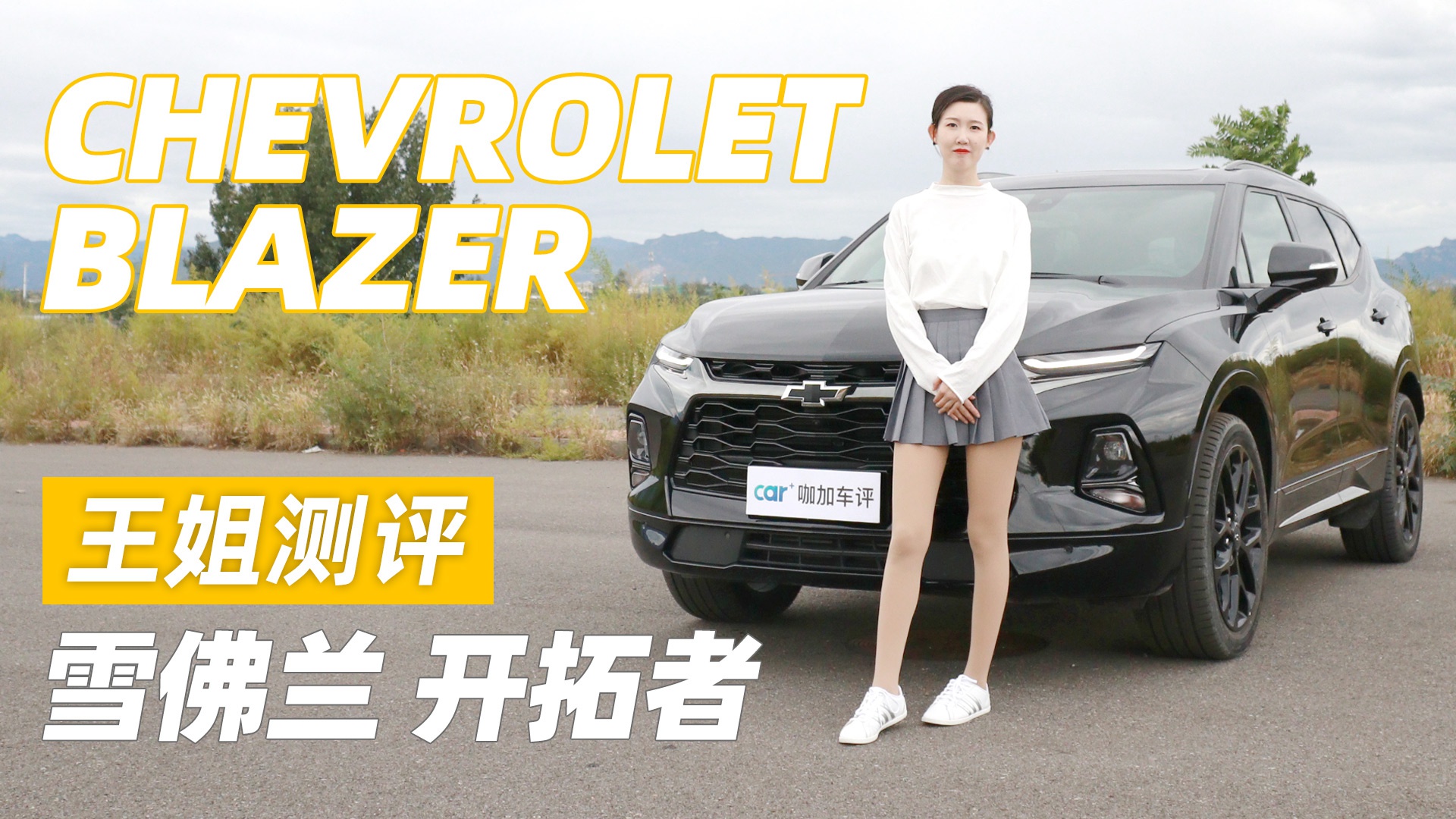 王姐测评雪佛兰开拓者-新浪汽车