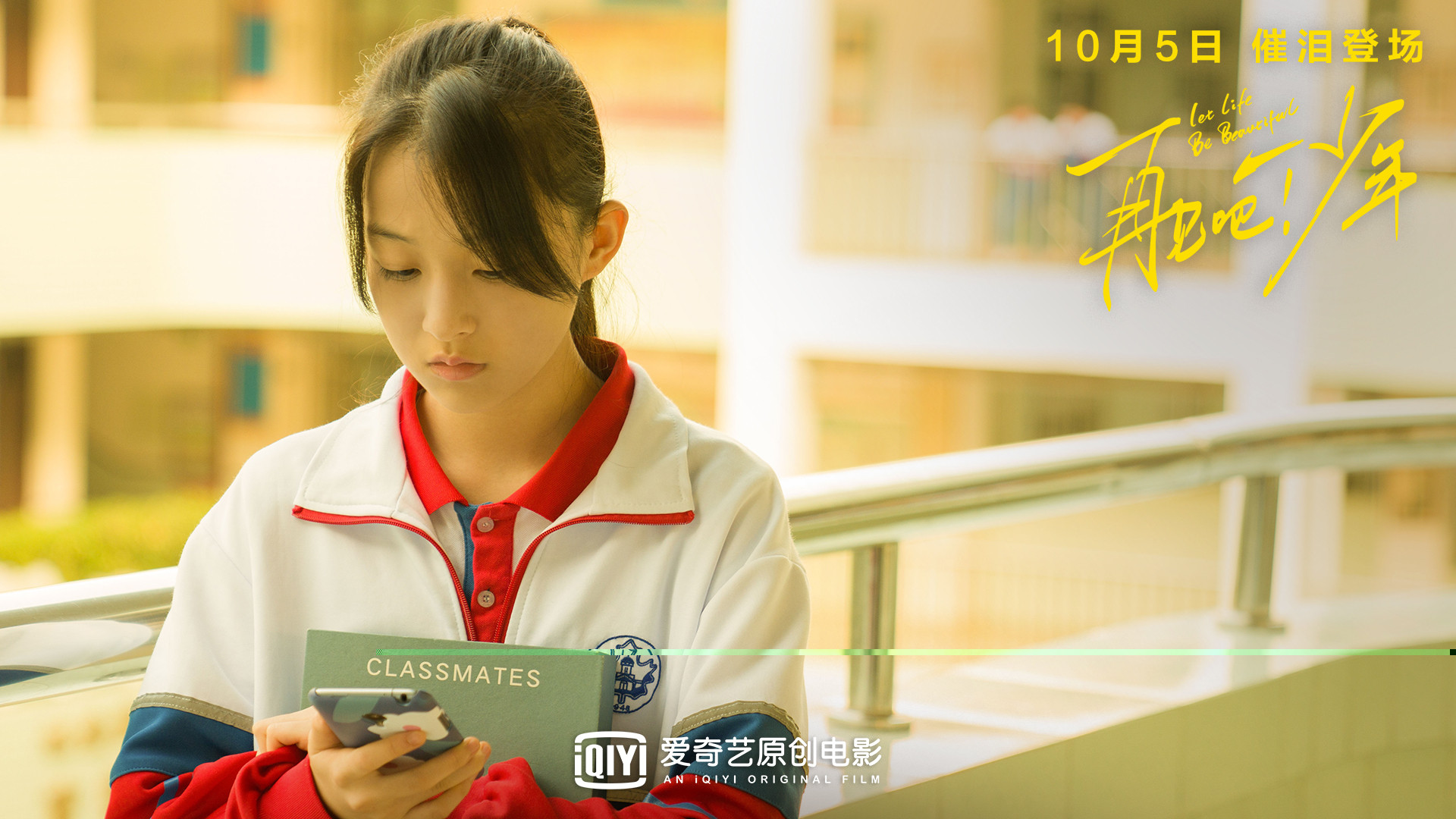 《再见吧!少年》:再见那生如夏花的少年