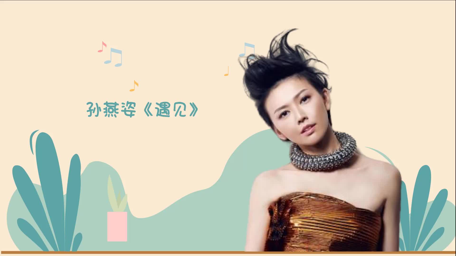 孙燕姿《遇见》些许伤感,又透露出坚强