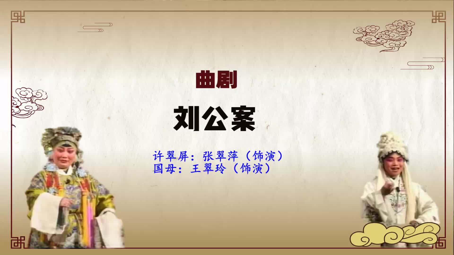 曲剧《寇准背靴》选段,进花园急忙把门封,马琪刘爱云精彩唱段