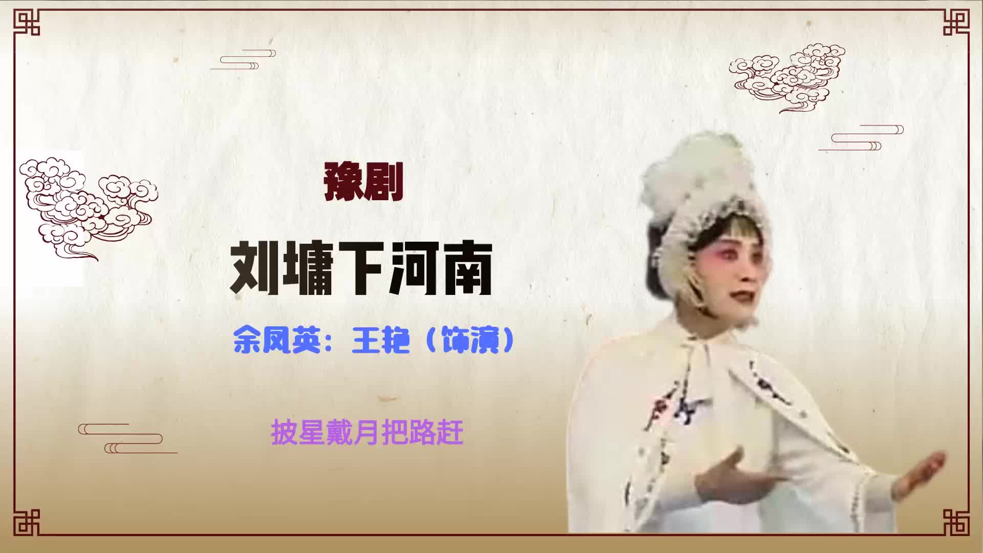 豫剧《刘墉下河南》选段,披星戴月把路赶