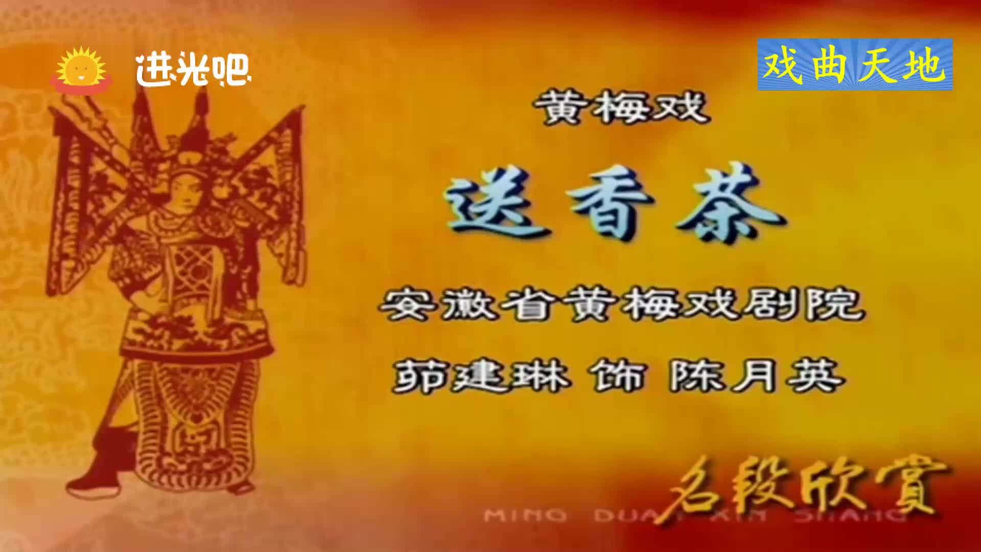 黄梅戏《送香茶》选段,清风抚面天气晴和