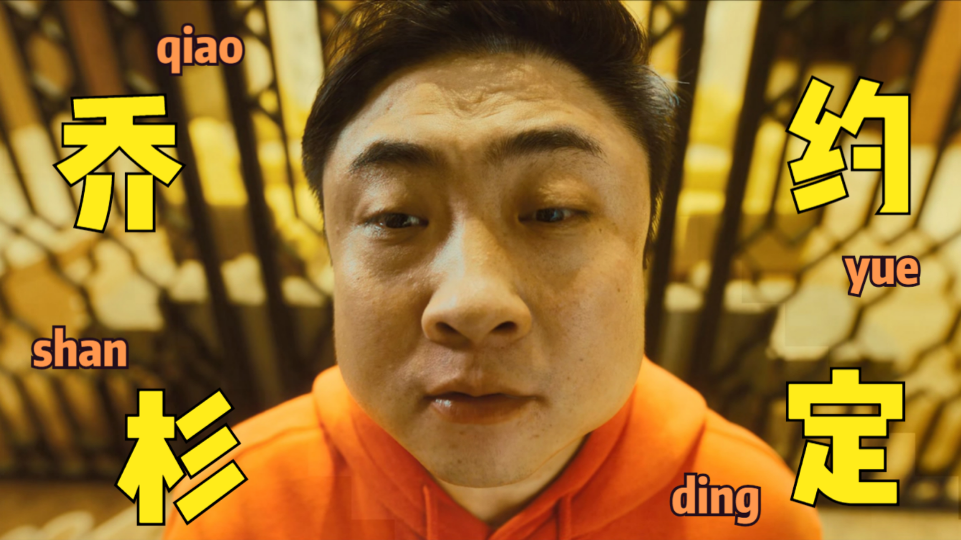 《约定之年夜饭》乔杉个人向混剪,像我这样的人,始终为人民