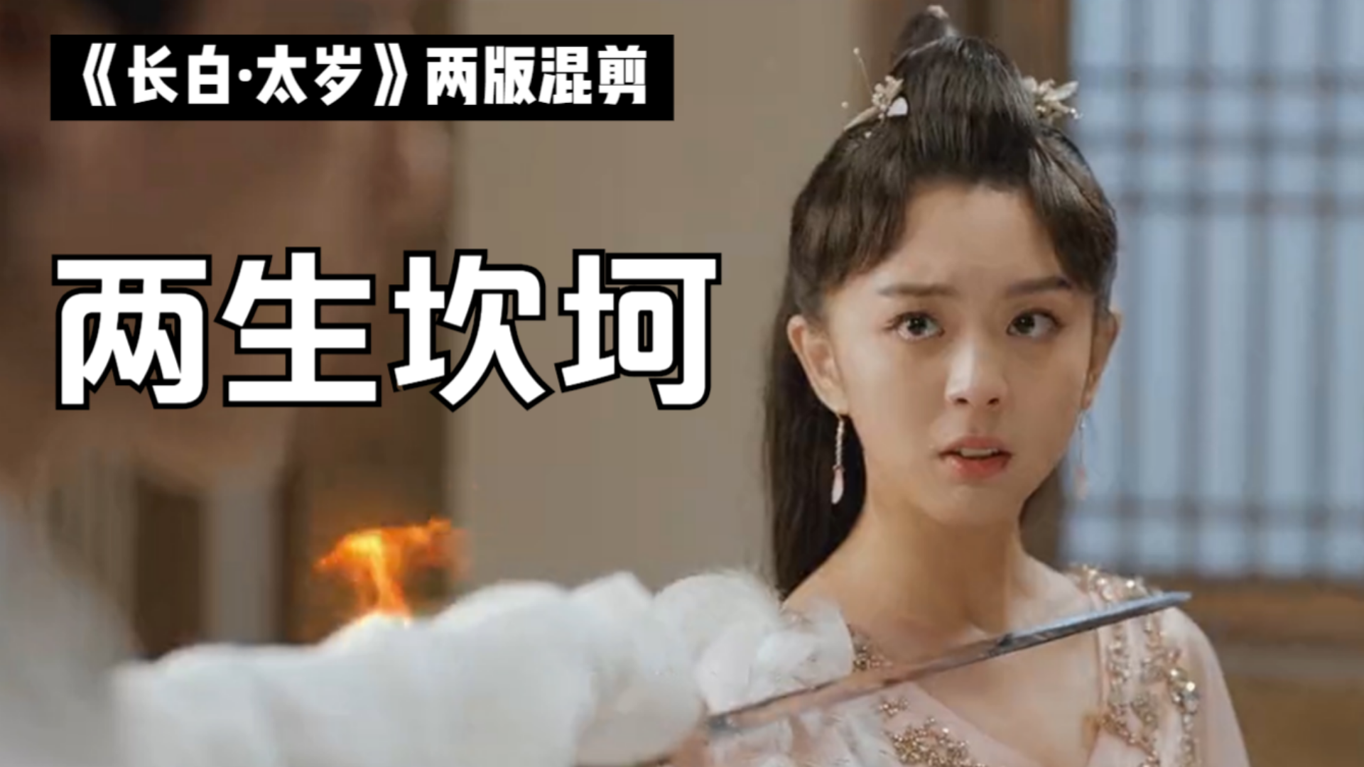 《长白·太岁》两版长白电影混剪,虐爱再续,两生坎坷