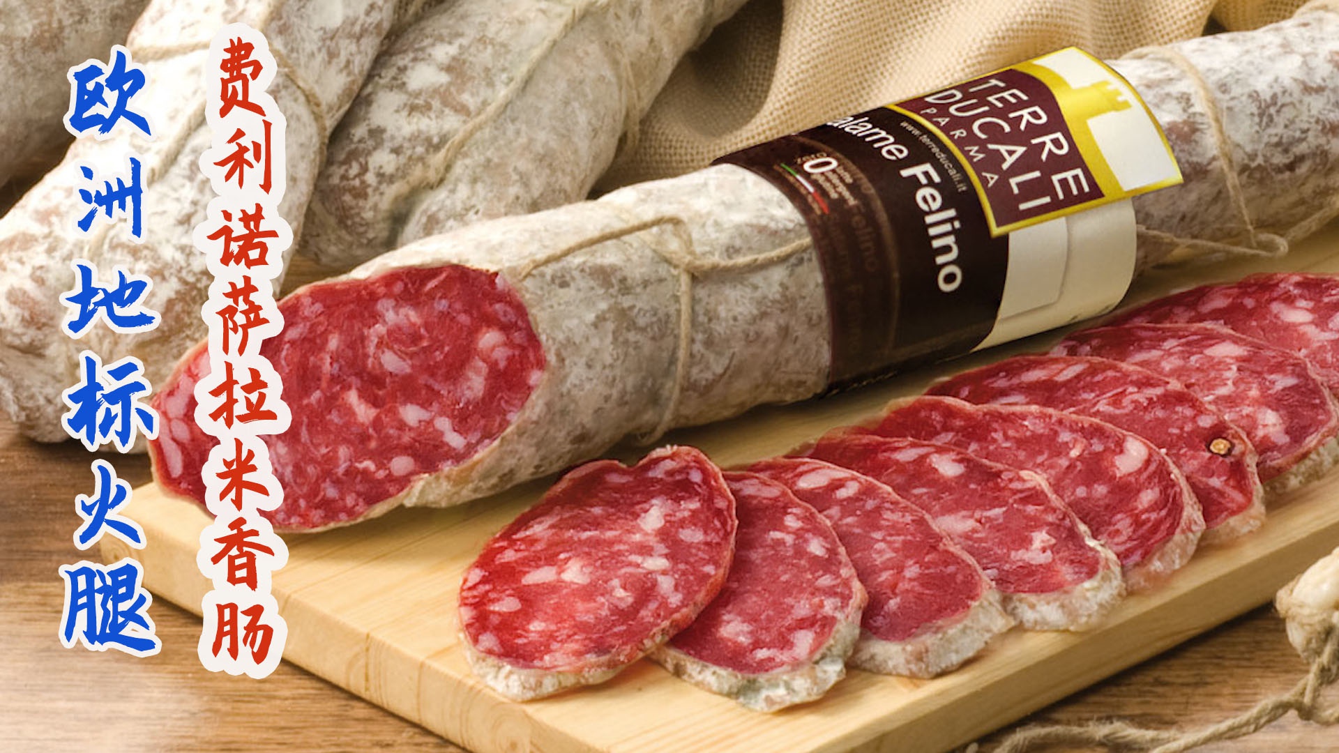 欧洲地标火腿:意大利费利诺萨拉米香肠!