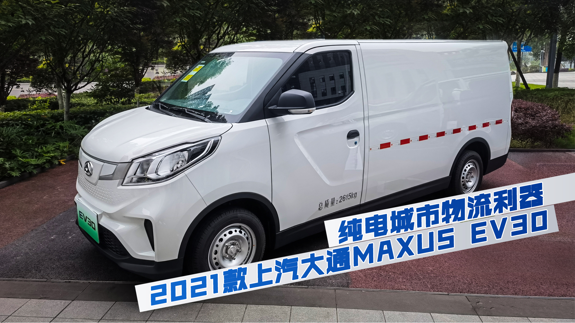 视频：初体验2021款上汽大通MAXUS EV30，能装能跑还省钱