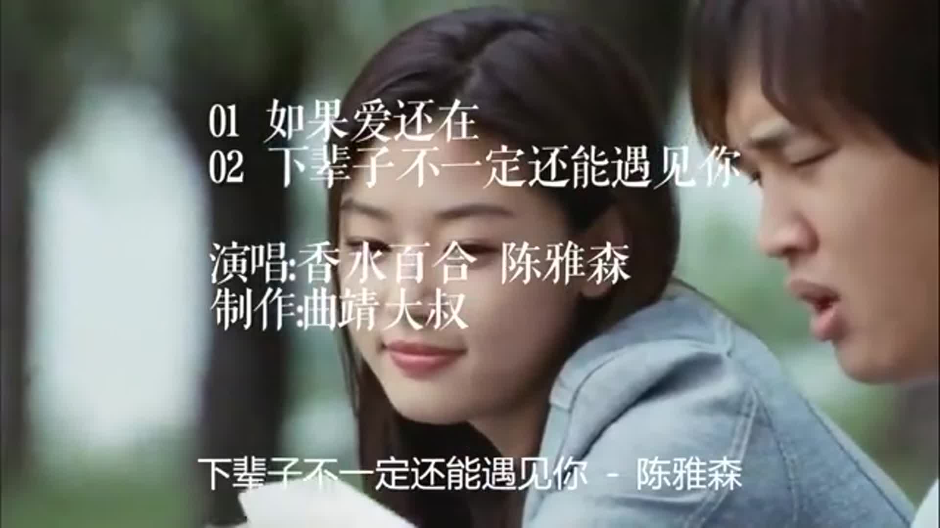 越伤心越听情歌《如果爱还在》,可是《下辈子不一定还能遇见你》