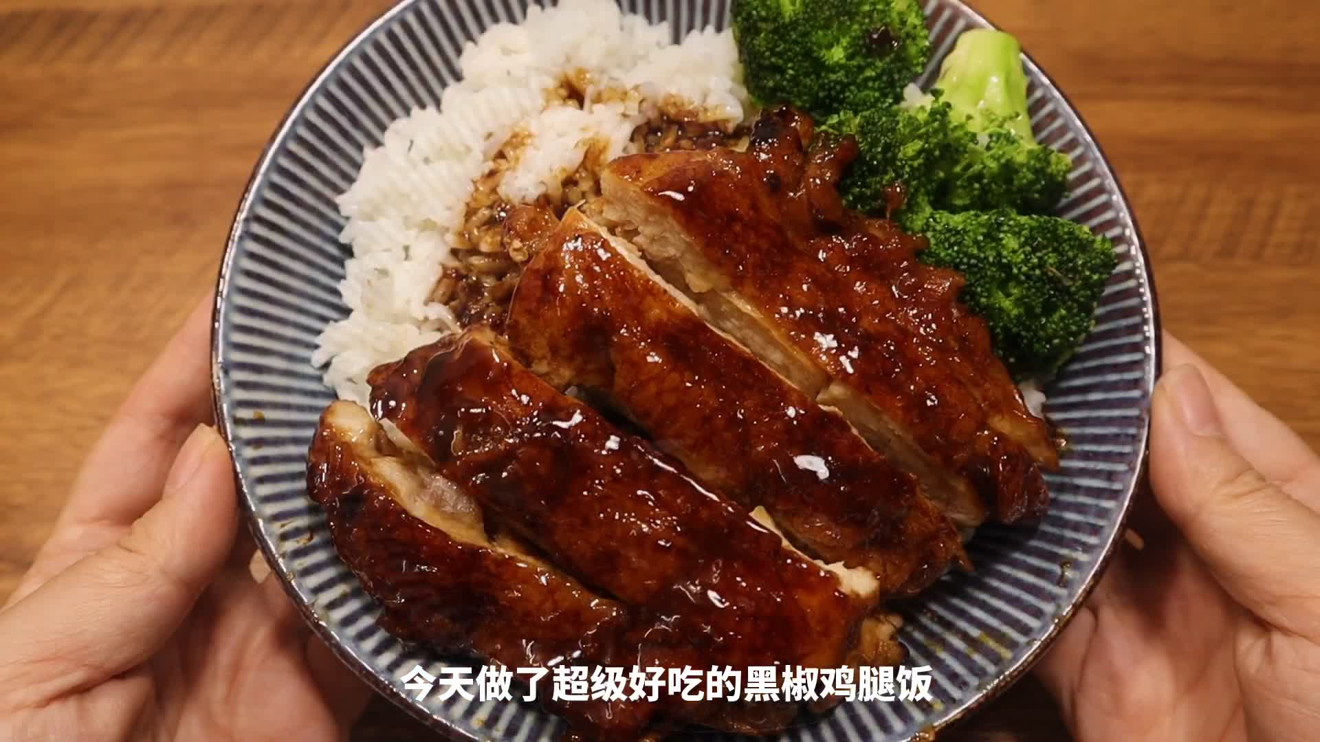 超美味的黑椒鸡腿饭,酱汁浓郁鸡肉滑嫩,做法简单!