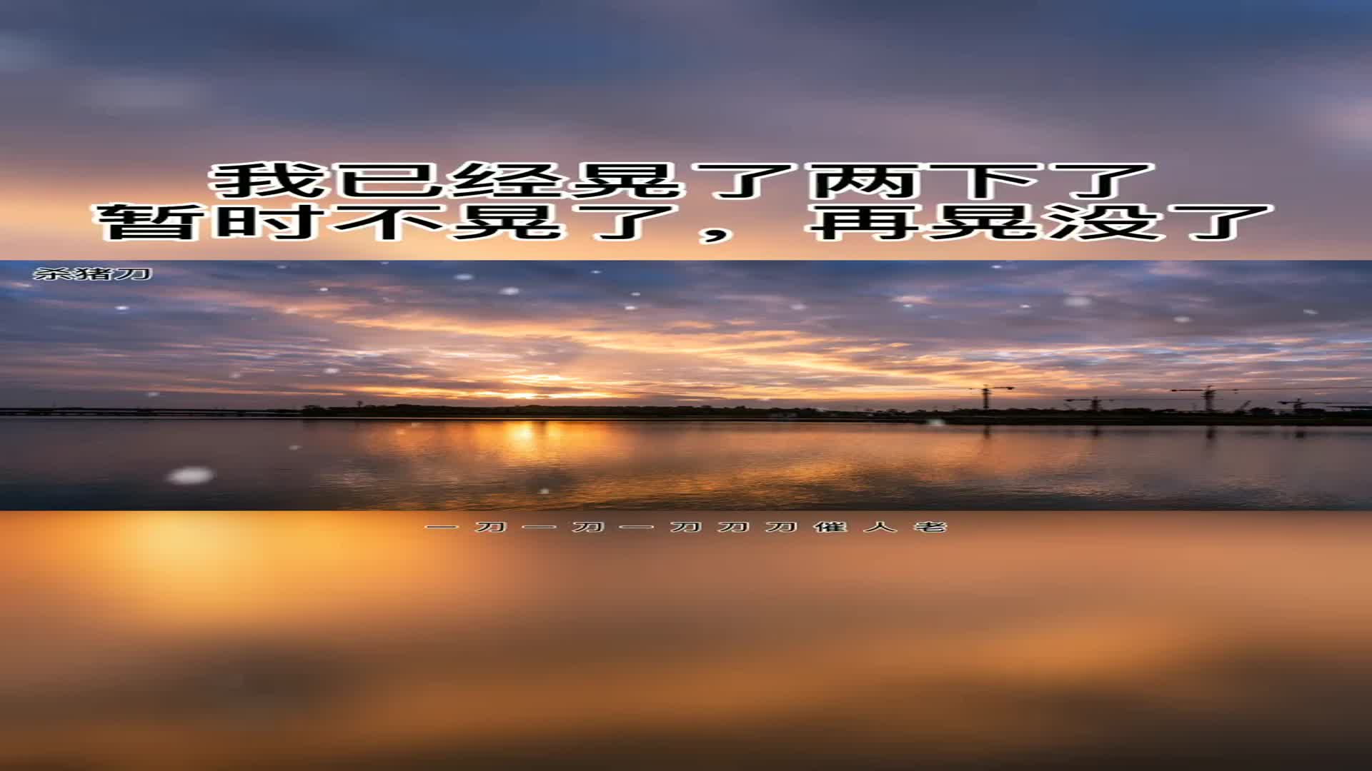 岁月无情催人老且行且珍惜杀猪刀