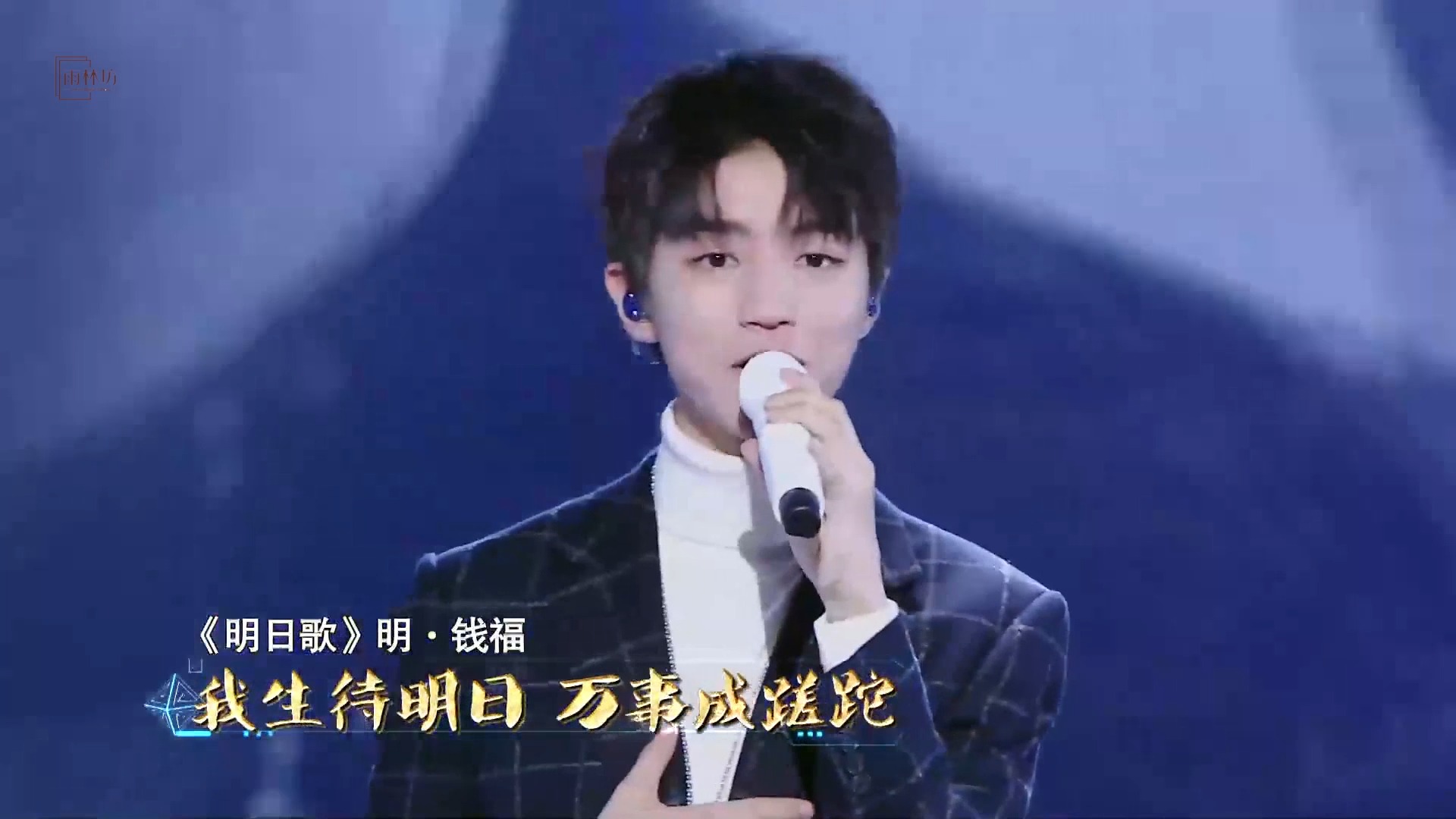 王俊凯央视唱响明日歌经典文化与流行碰撞意外的好听啊