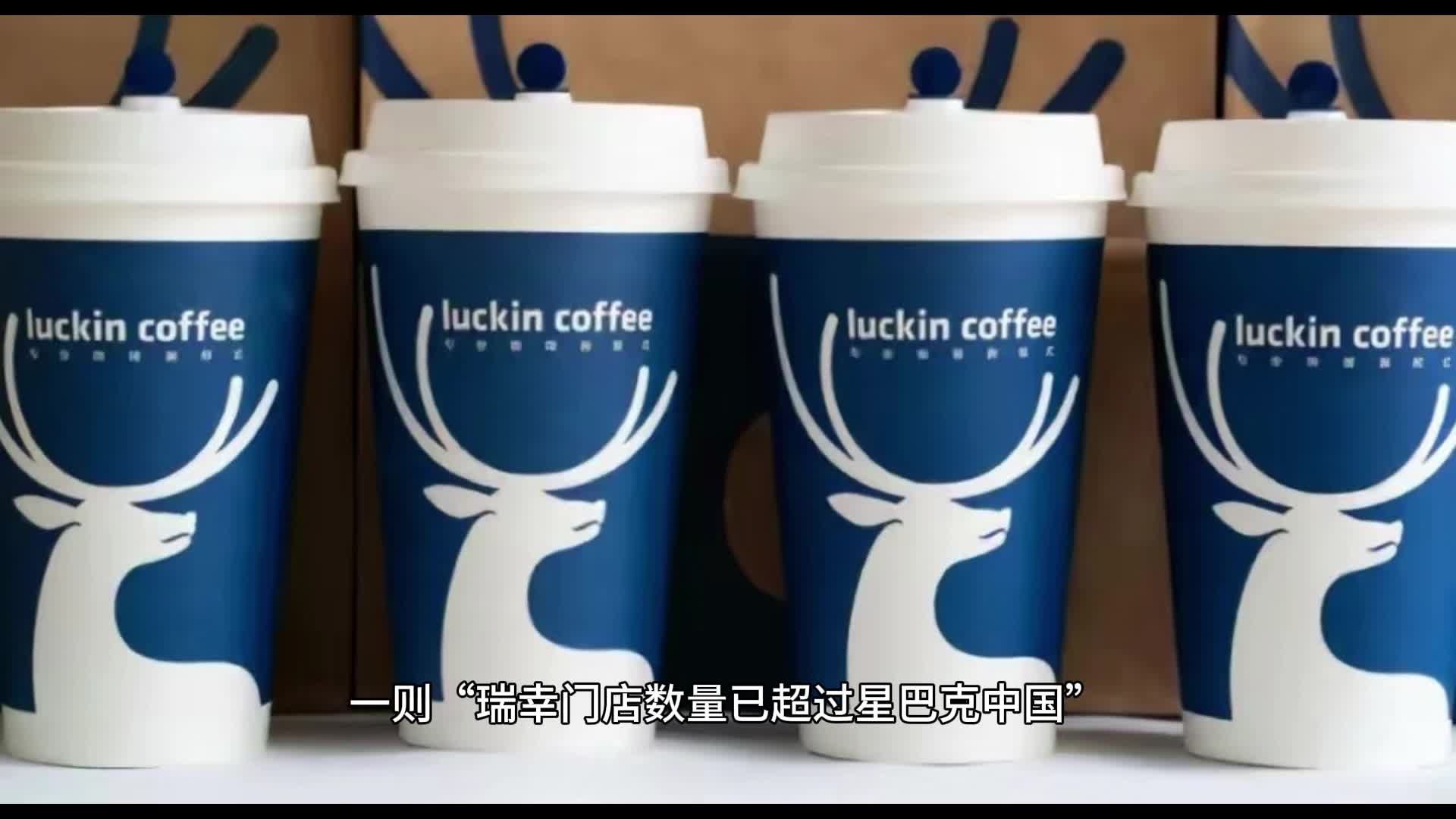 瑞幸门店数量超星巴克？年收入近80亿，瑞幸触底反弹了？