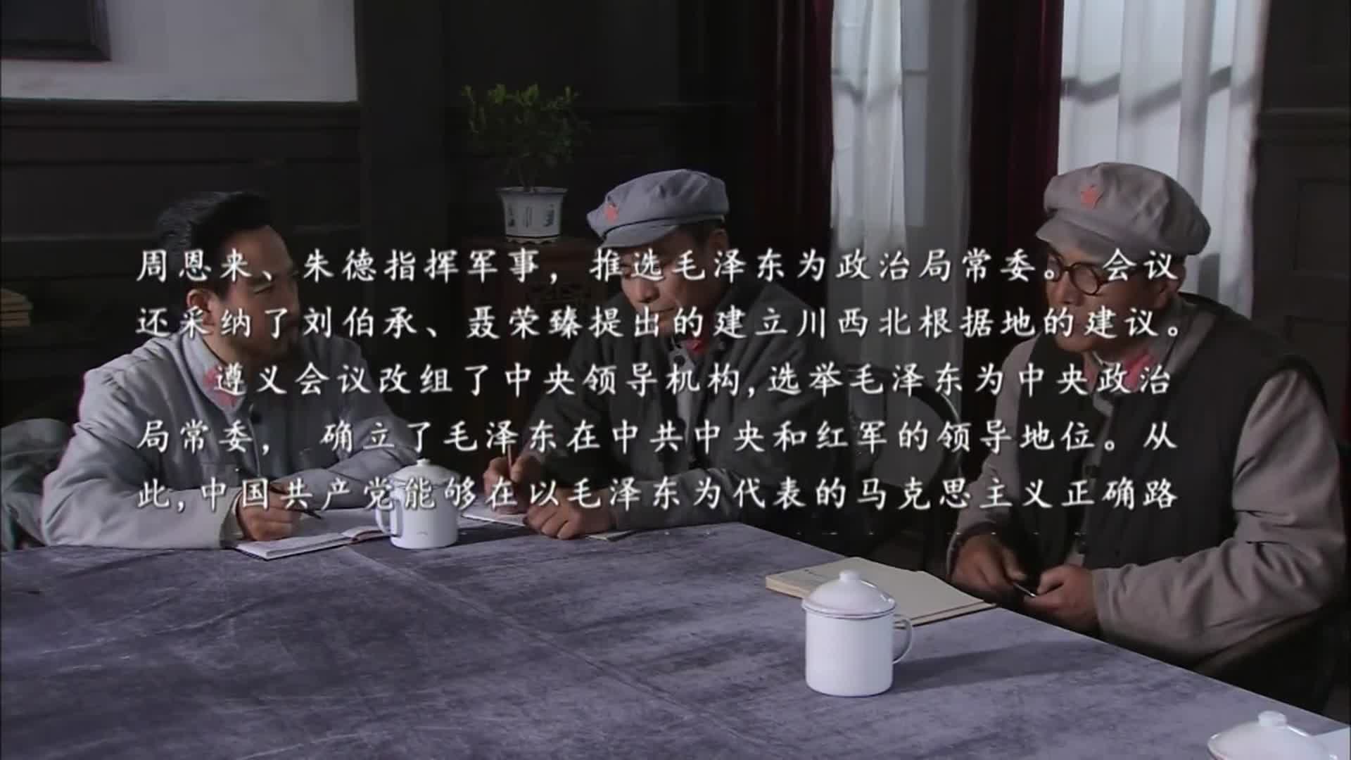 遵义会议召开历史车轮滚滚前进政治局常委人选再次确定