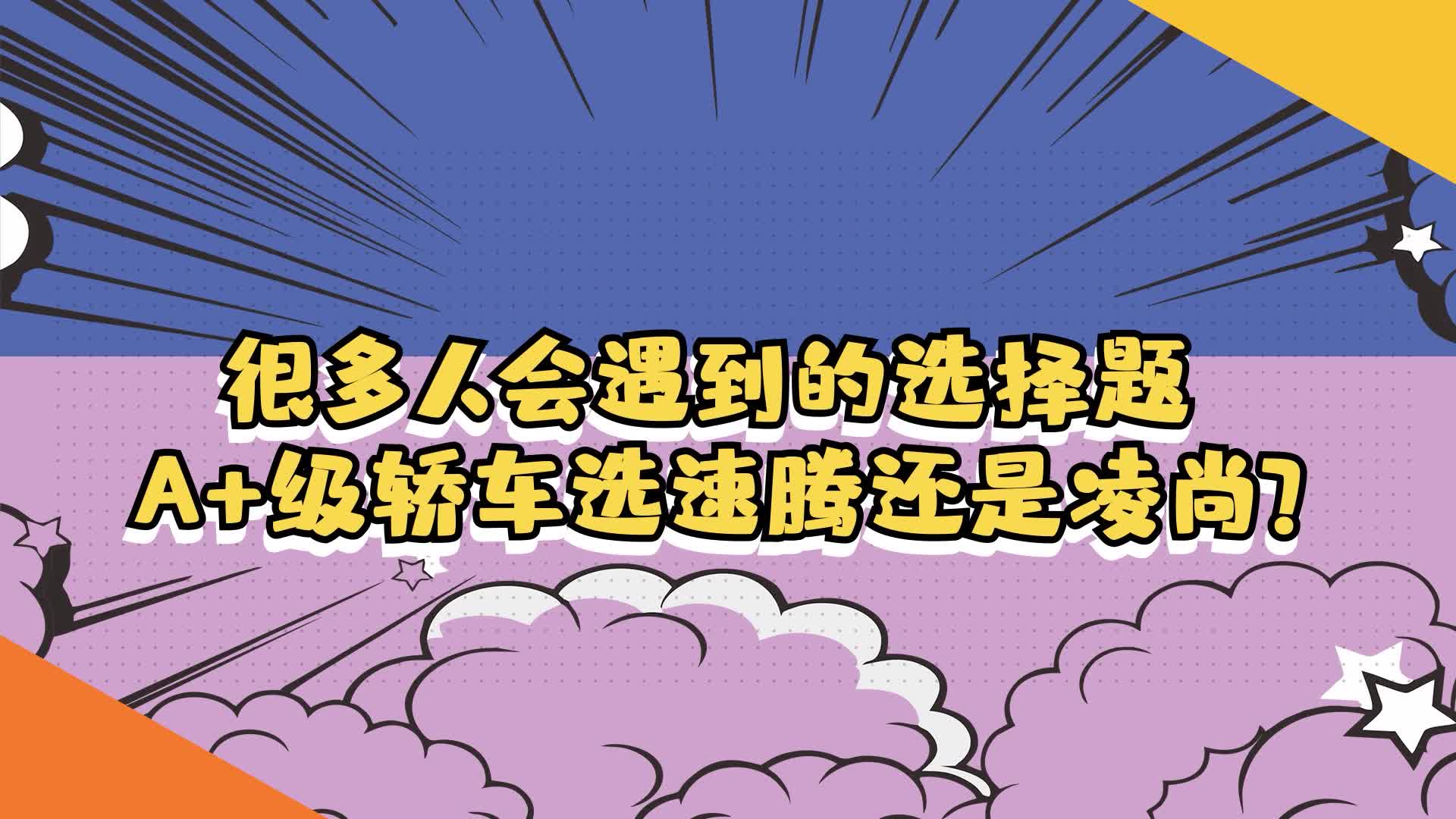 视频：很多人会遇到的选择题  A+级轿车选速腾还是凌尚？