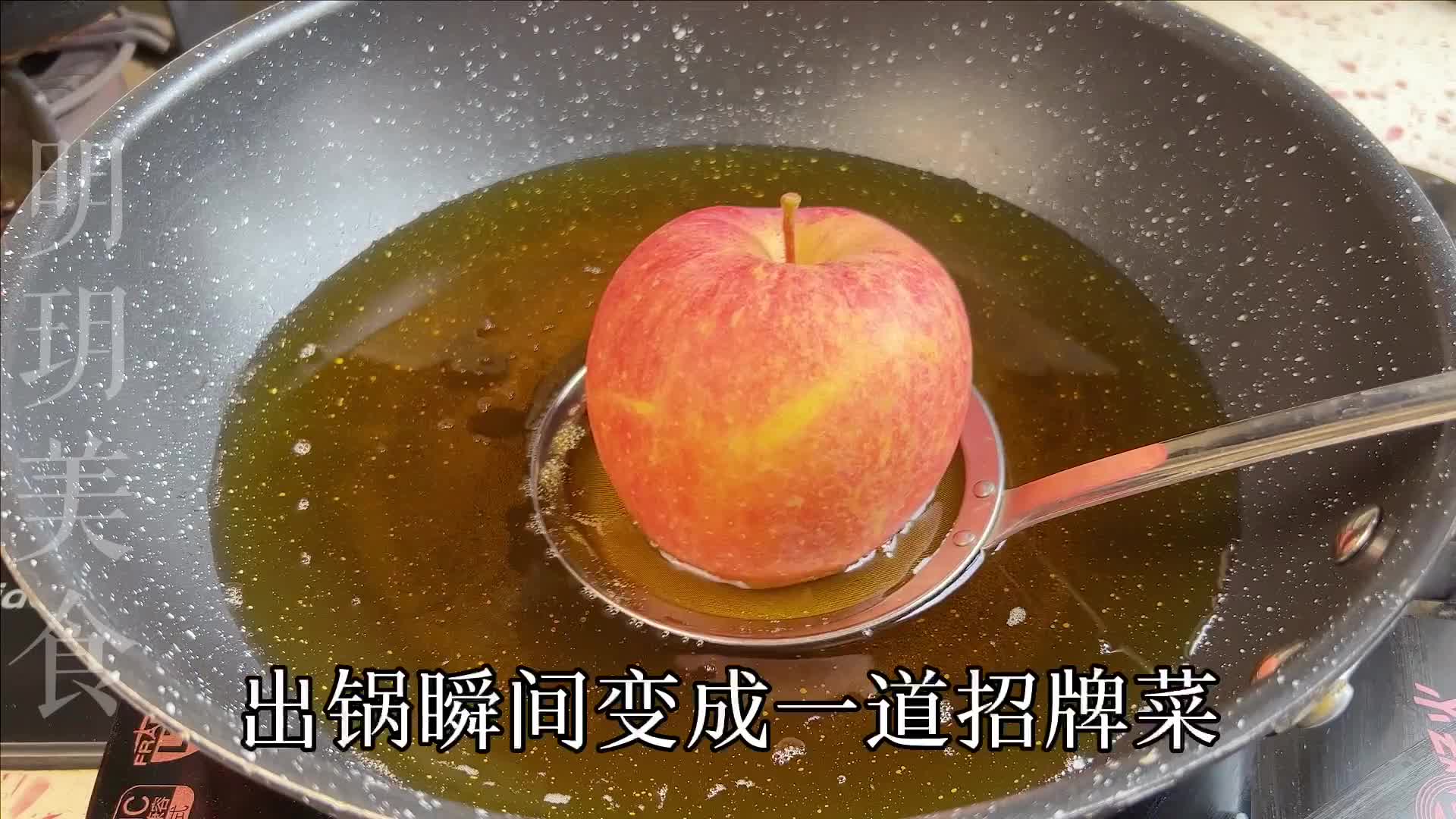 把苹果放油锅中炸一炸，出锅就变美食，第一次见这种做法，太香了