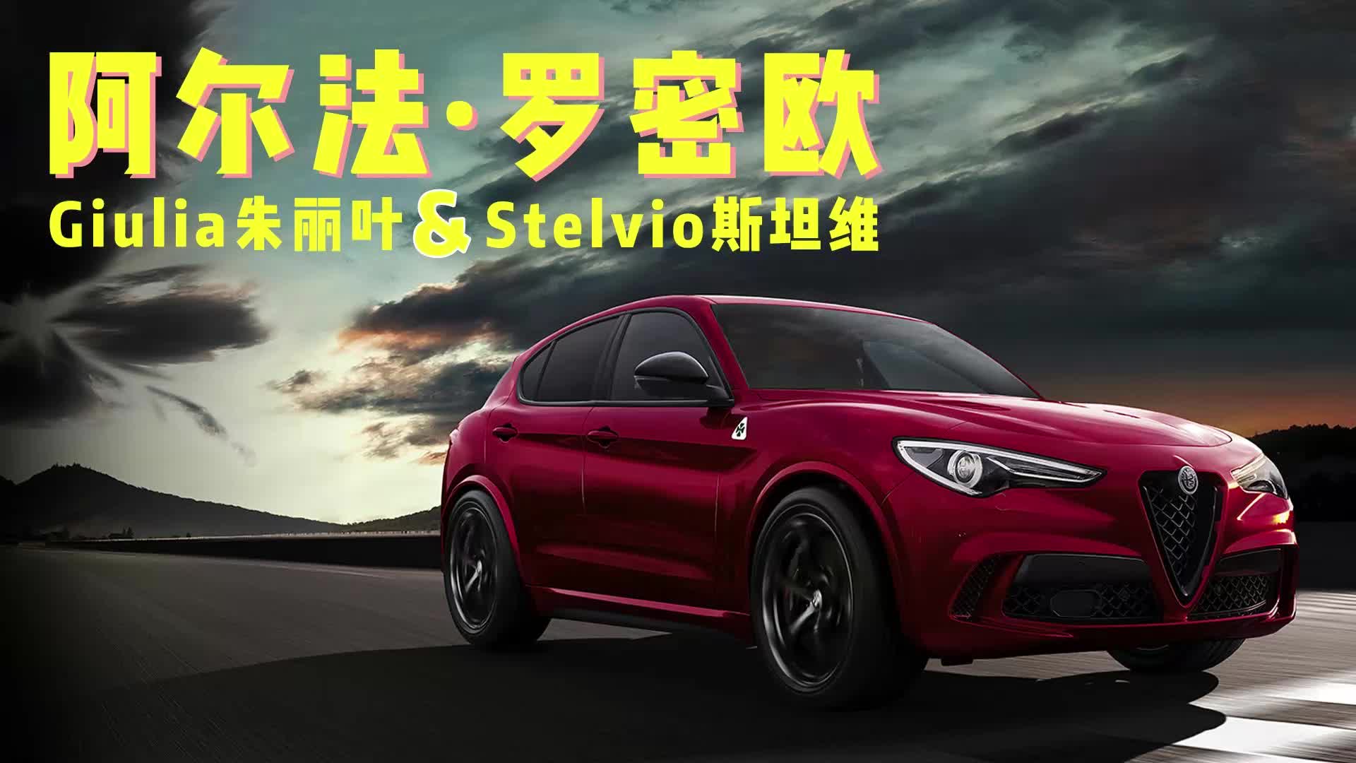 视频：阿尔法·罗密欧即将推出两款新车，Giulia朱丽叶和Stelvio斯坦维