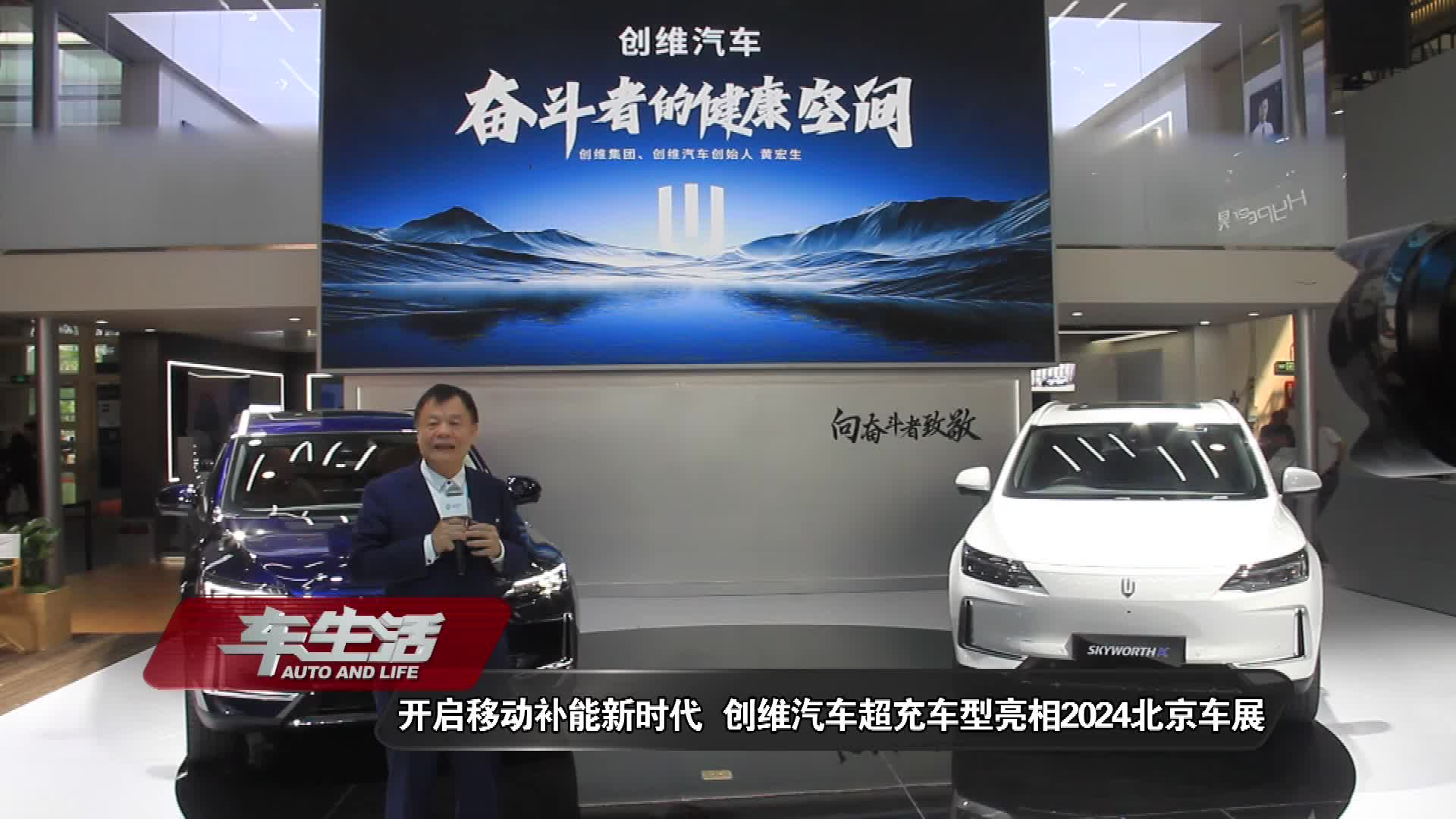 视频：开启移动补能新时代 创维汽车超充车型亮相2024北京车展
