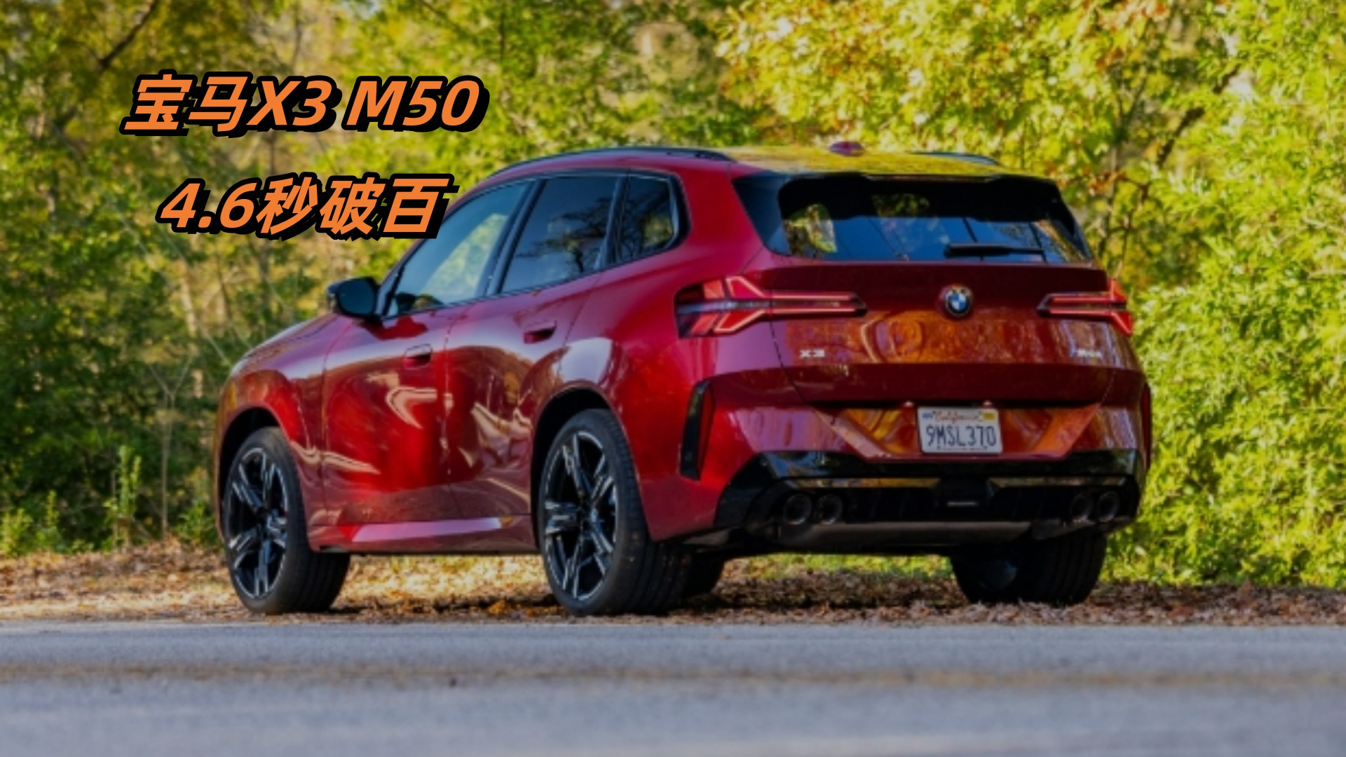 4.6秒破百的宝马X3 M50，是性能标杆还是豪华SUV的终极答案？