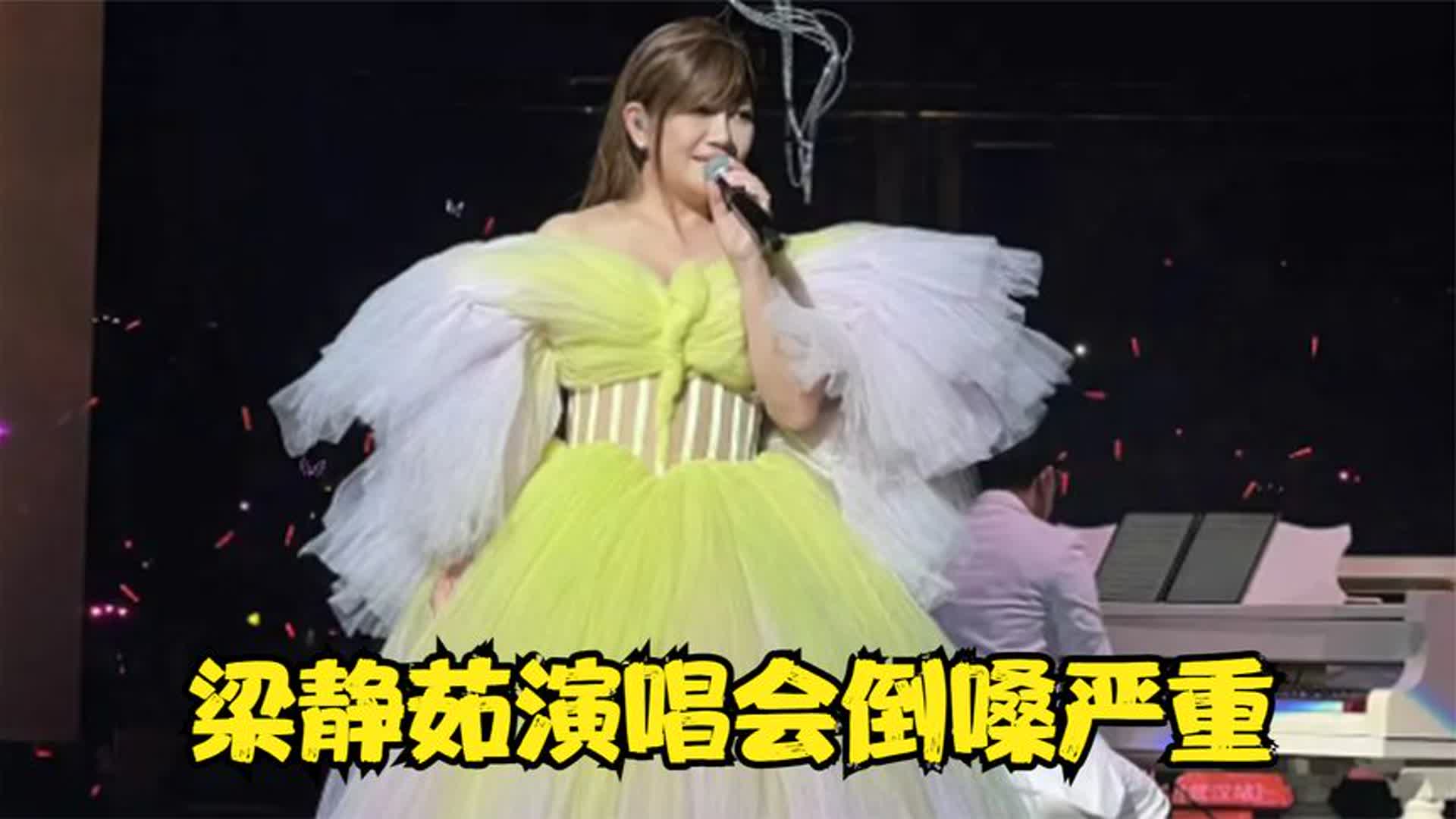 被拉下神坛的实力歌手，梁静茹演唱会倒嗓严重，网友：一言难尽