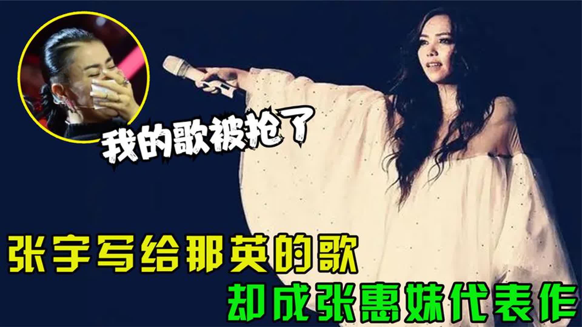 张宇写给那英的歌，被张惠妹拿去成了代表作之一，一火就是20年！