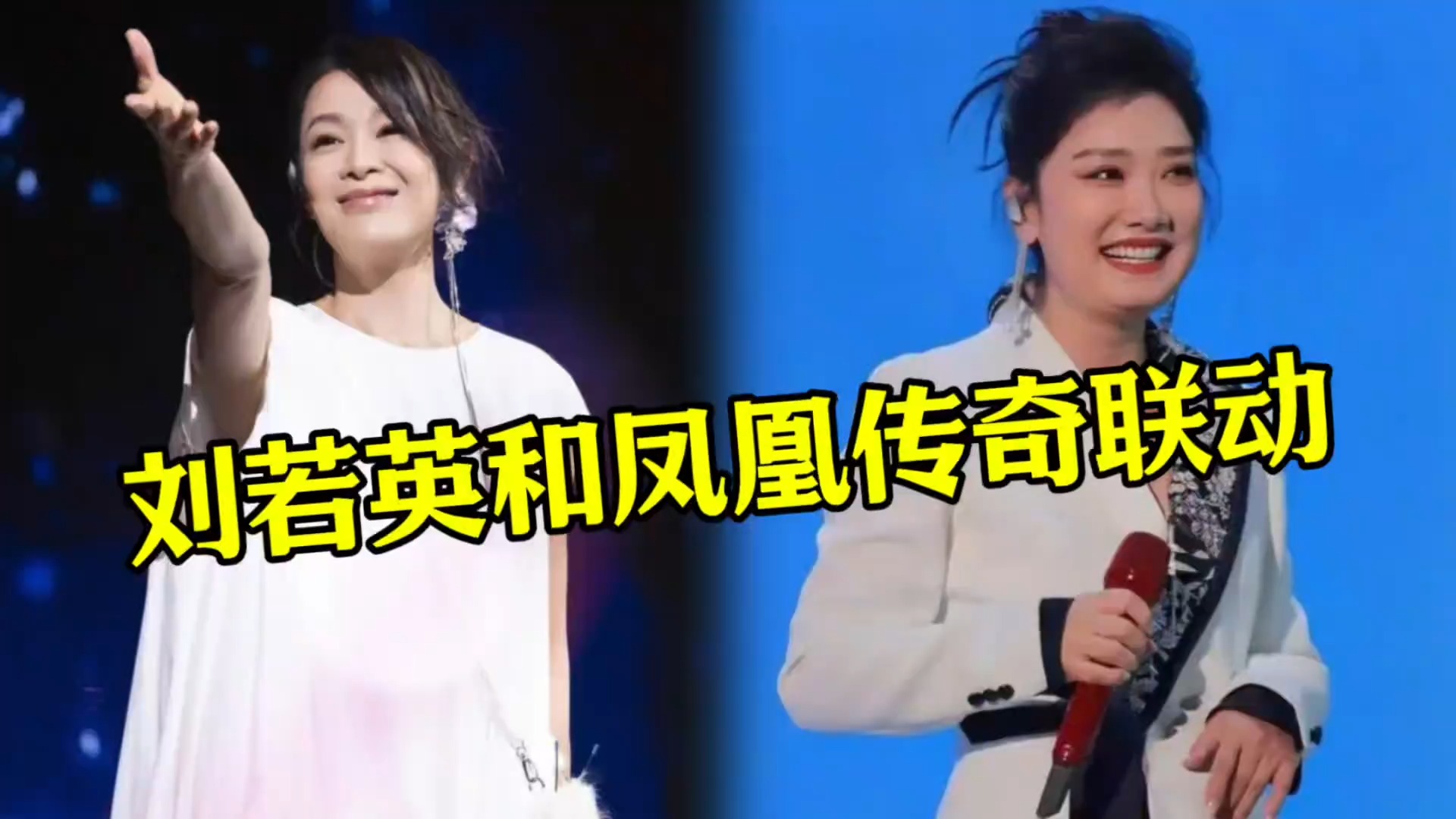 刘若英演唱会和凤凰传奇联动，演唱《最炫名族风》，全场沸腾了