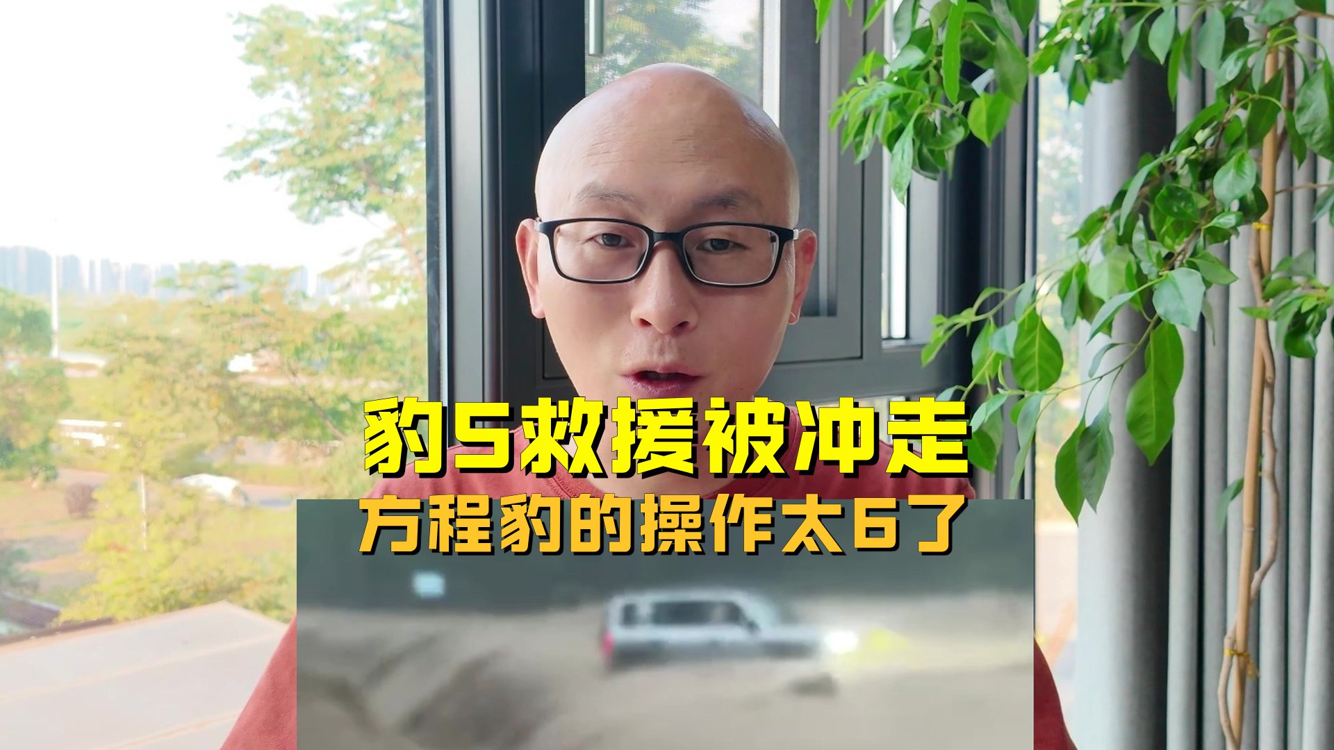 豹5救援被冲走，方程豹直接送车送装备，比亚迪车主好人有好豹