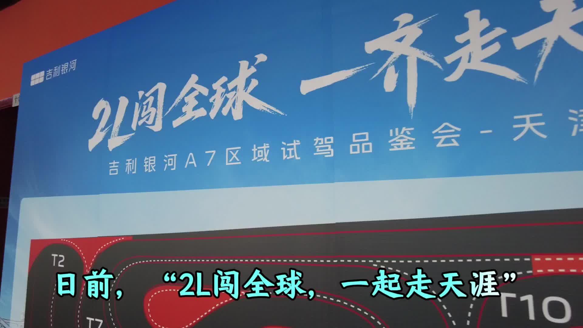 2L闯全球 一起走天涯 银河A7抢先试驾