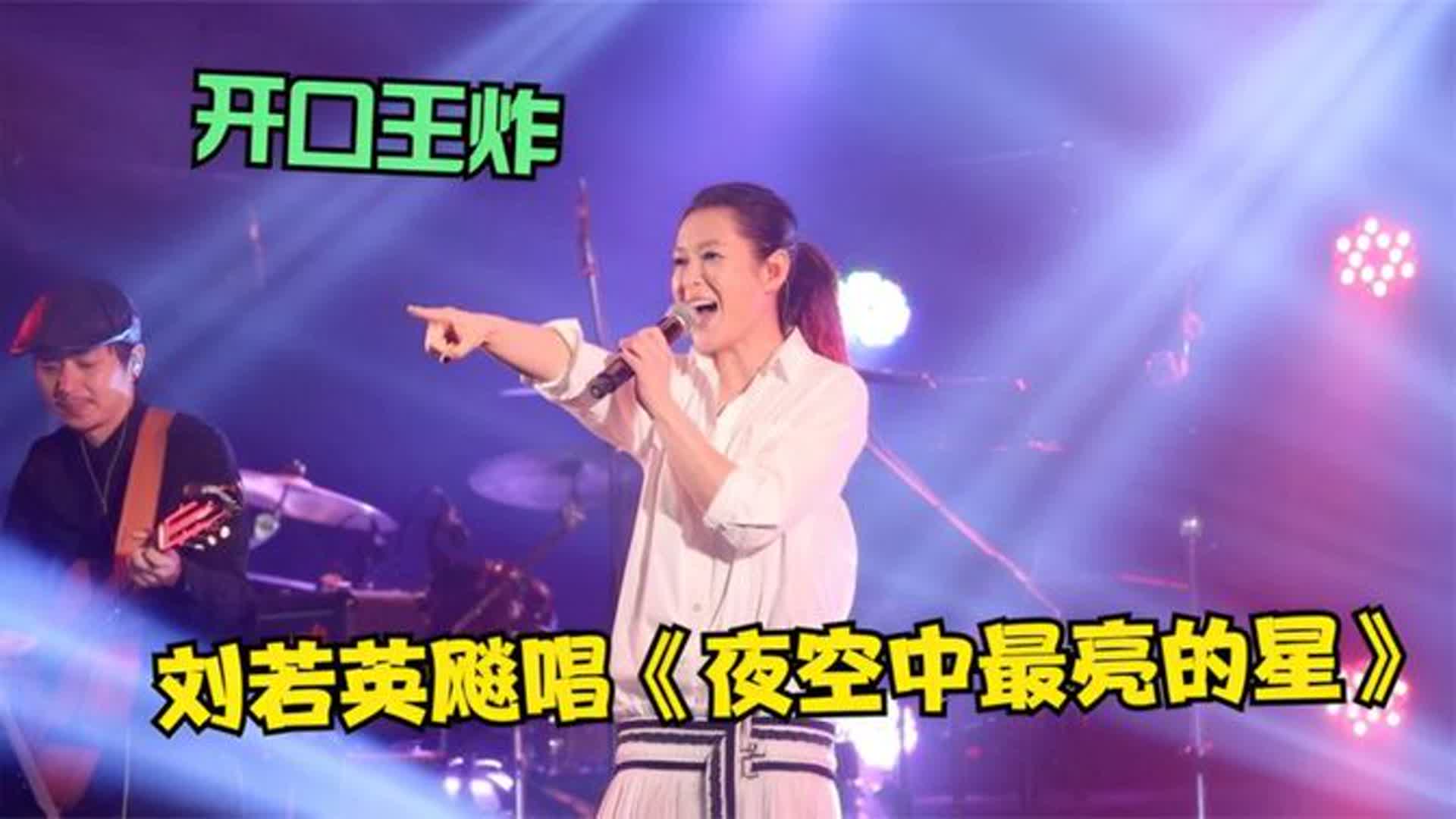 刘若英太给力了！翻唱《夜空中最亮的星》实在太绝了，太燃太飒了