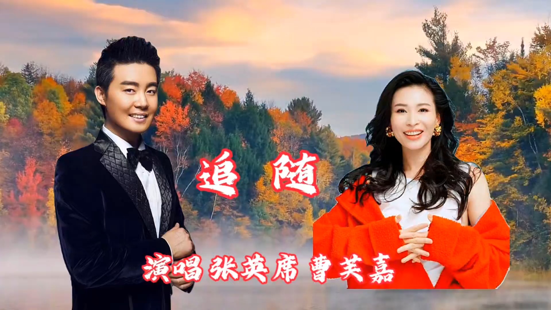 张英席曹芙嘉演唱《追随》，青春追着梦想生命追着信仰悠扬动听